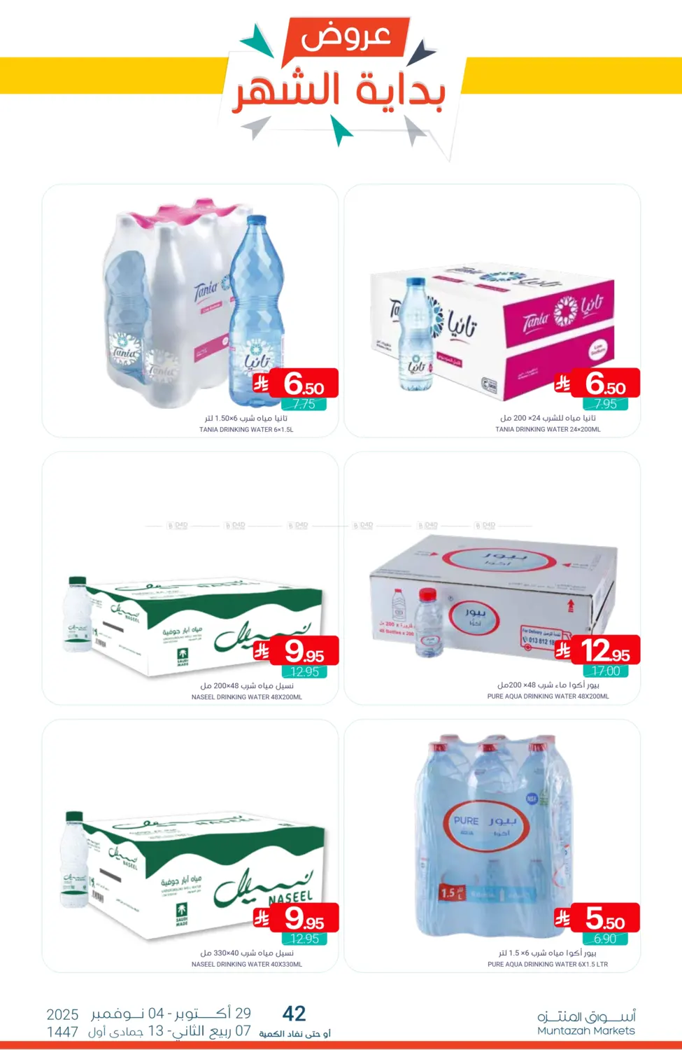 صفحة رقم 43 من عروض بداية الشهر في اسواق المنتزه