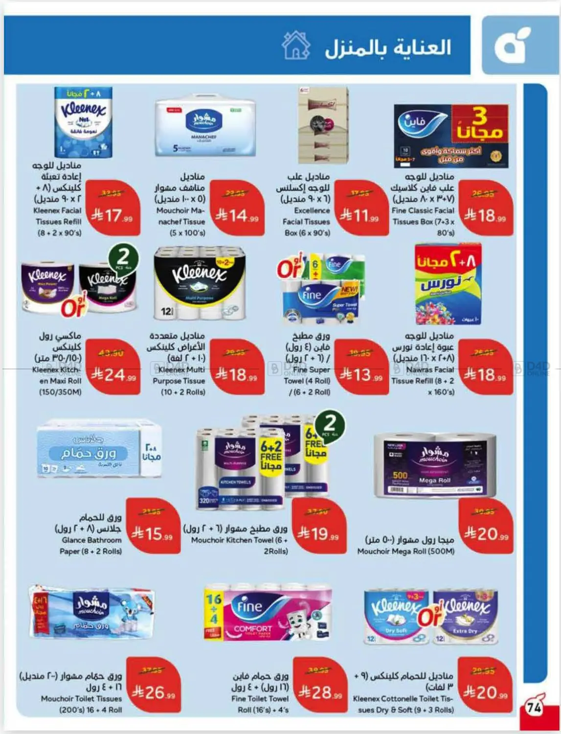 صفحة رقم 75 من عروض أسبوعية في هايبر بنده