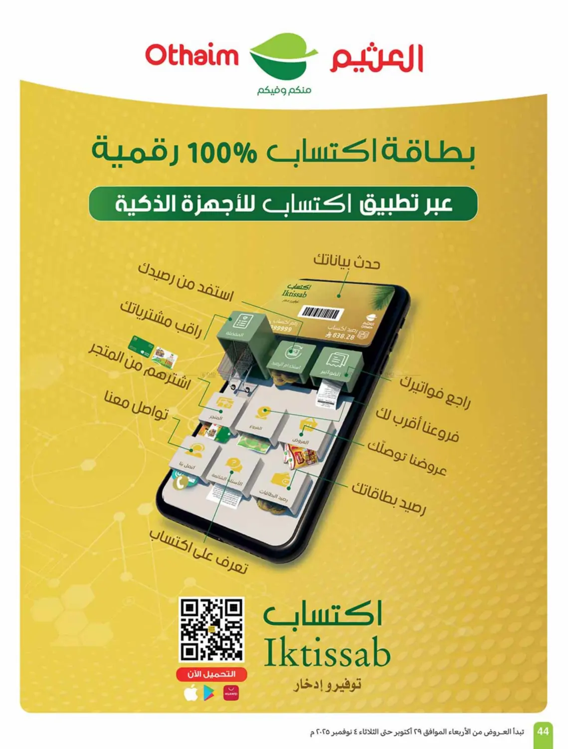 صفحة رقم 44 من مهرجان الطبخ في أسواق عبد الله العثيم