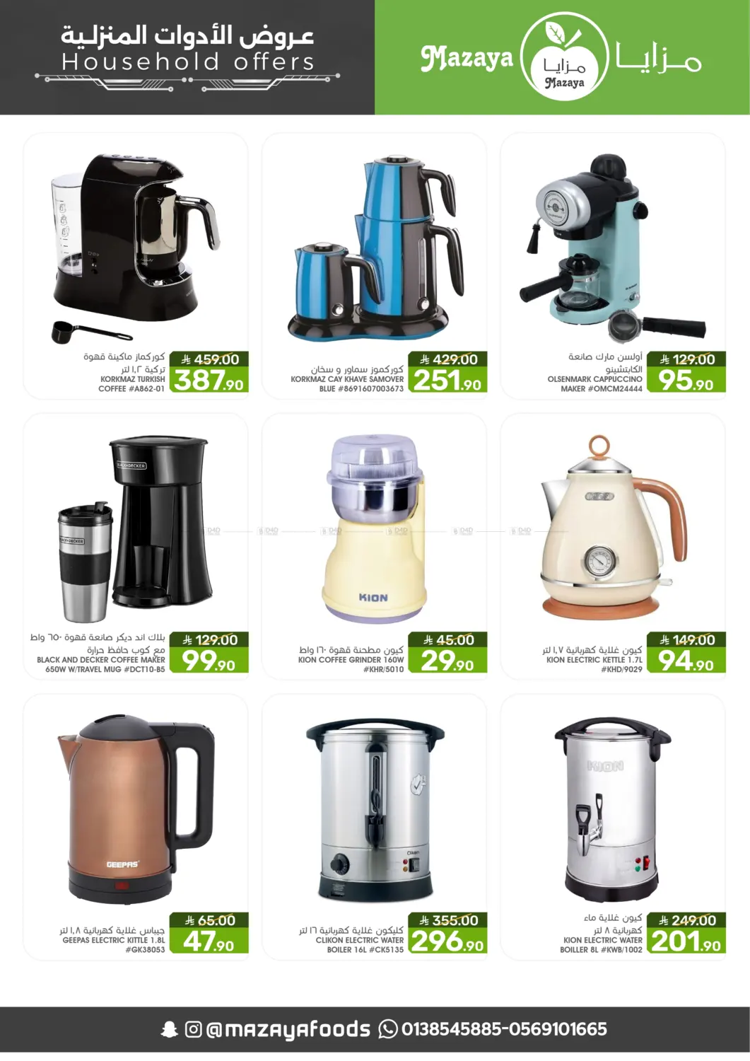 صفحة رقم 2 من عروض الأدوات المنزلية في مـزايــا