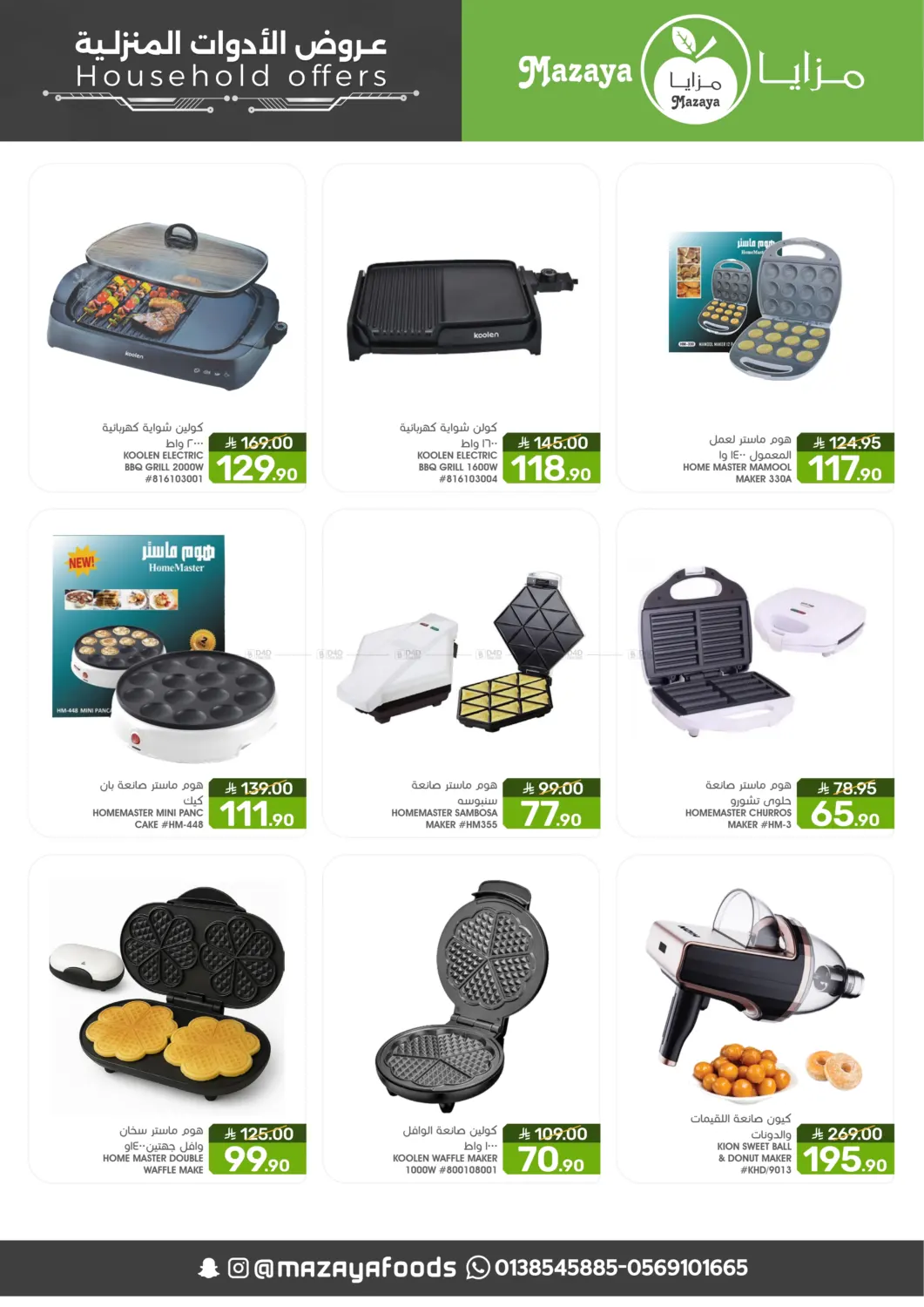 صفحة رقم 8 من عروض الأدوات المنزلية في مـزايــا