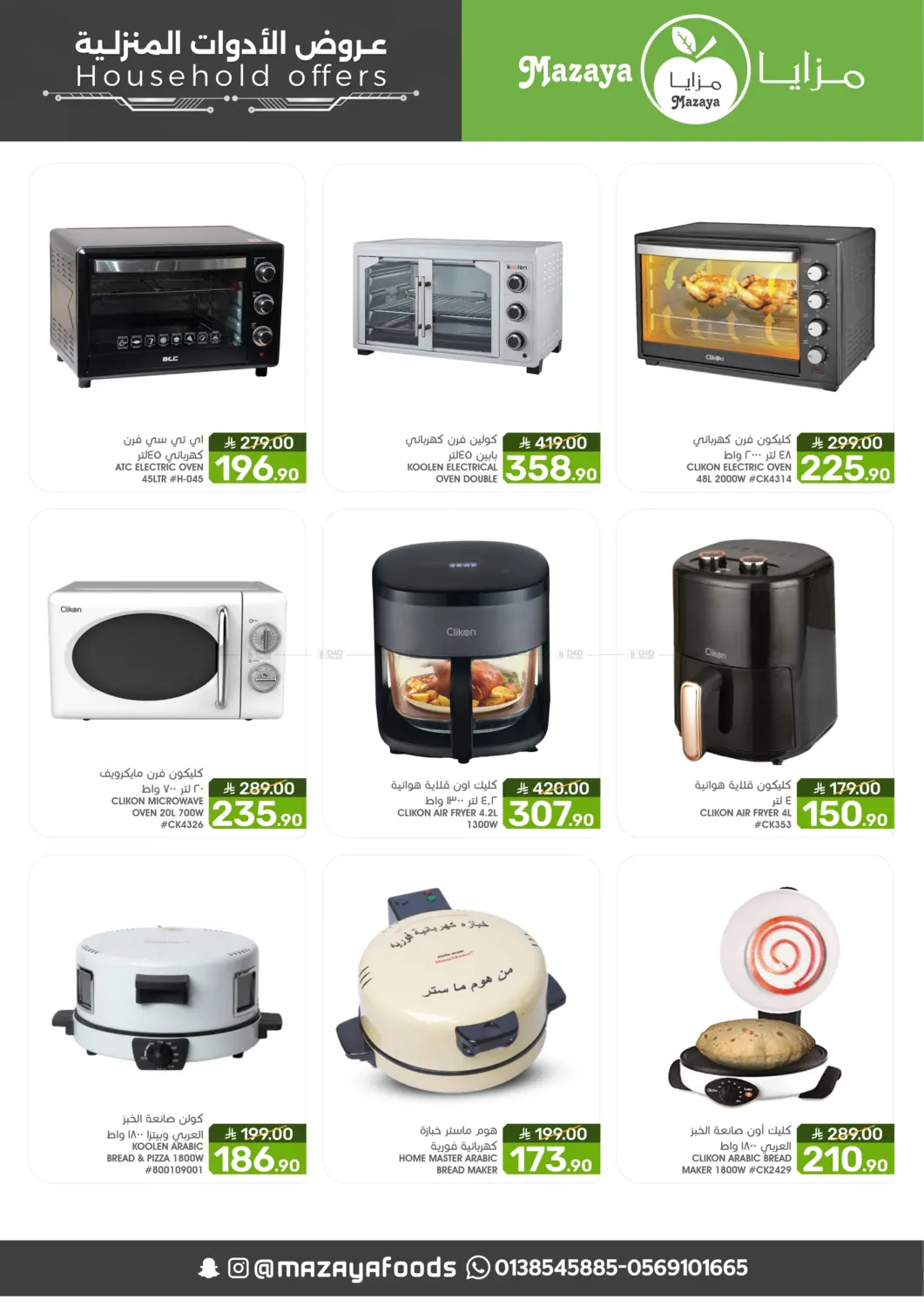 صفحة رقم 7 من عروض الأدوات المنزلية في مـزايــا