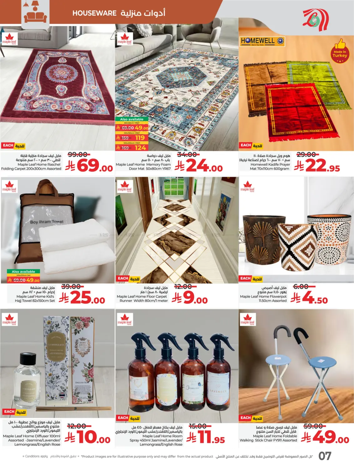 صفحة رقم 7 من وقت الكشتات في لولو هايبرماركت