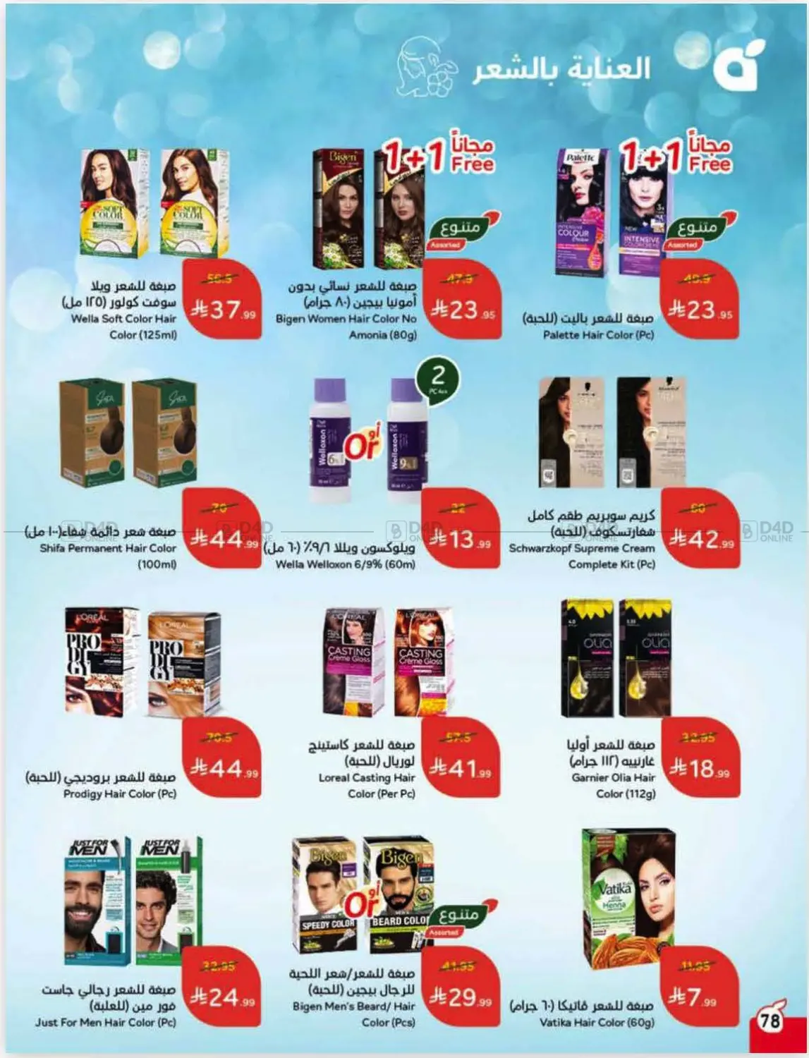 صفحة رقم 78 من عروض أسبوعية في هايبر بنده