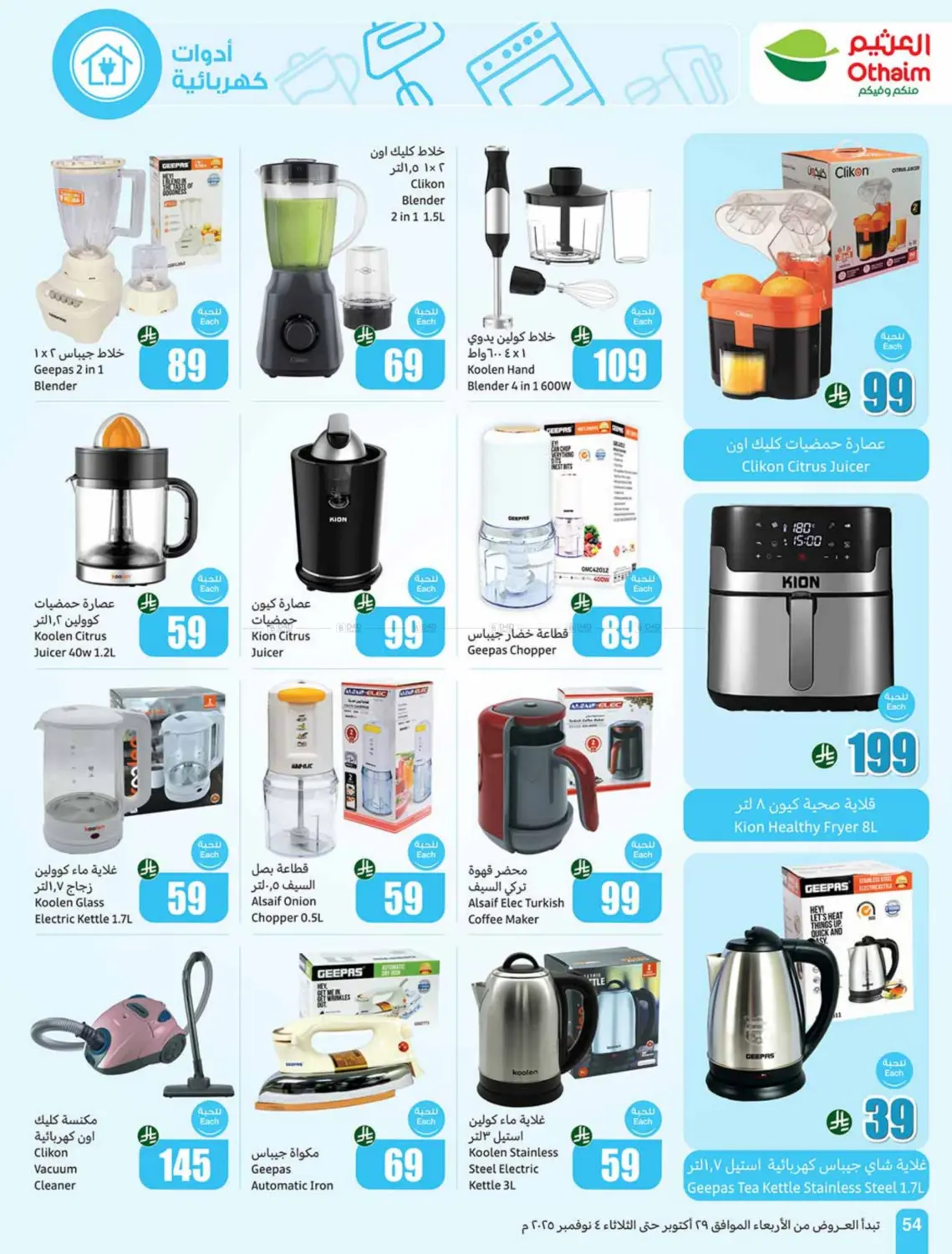 صفحة رقم 54 من مهرجان الطبخ في أسواق عبد الله العثيم