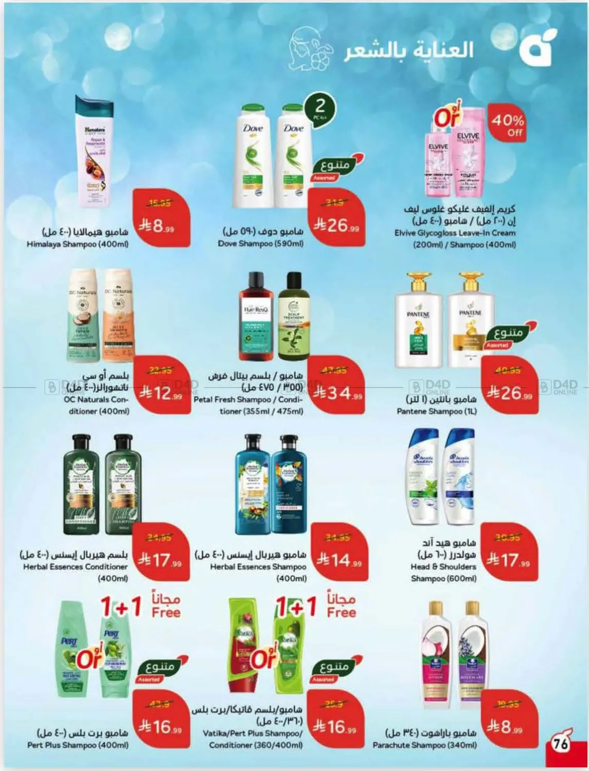 صفحة رقم 76 من عروض أسبوعية في هايبر بنده