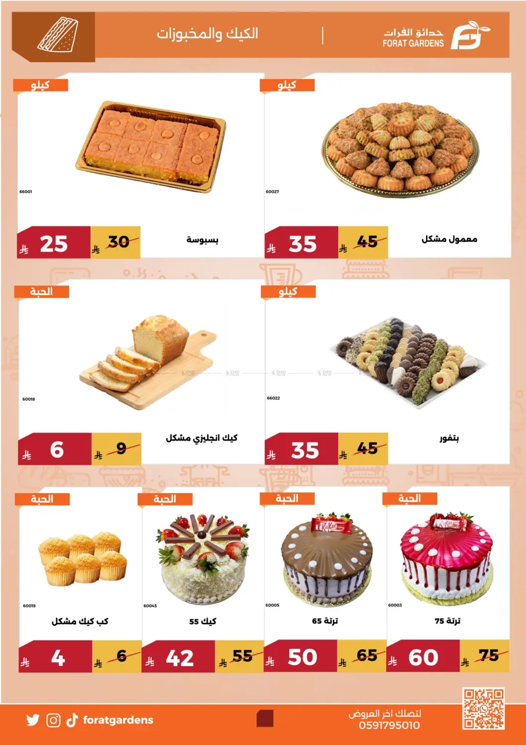 صفحة رقم 5 من عروض التوفير في حدائق الفرات