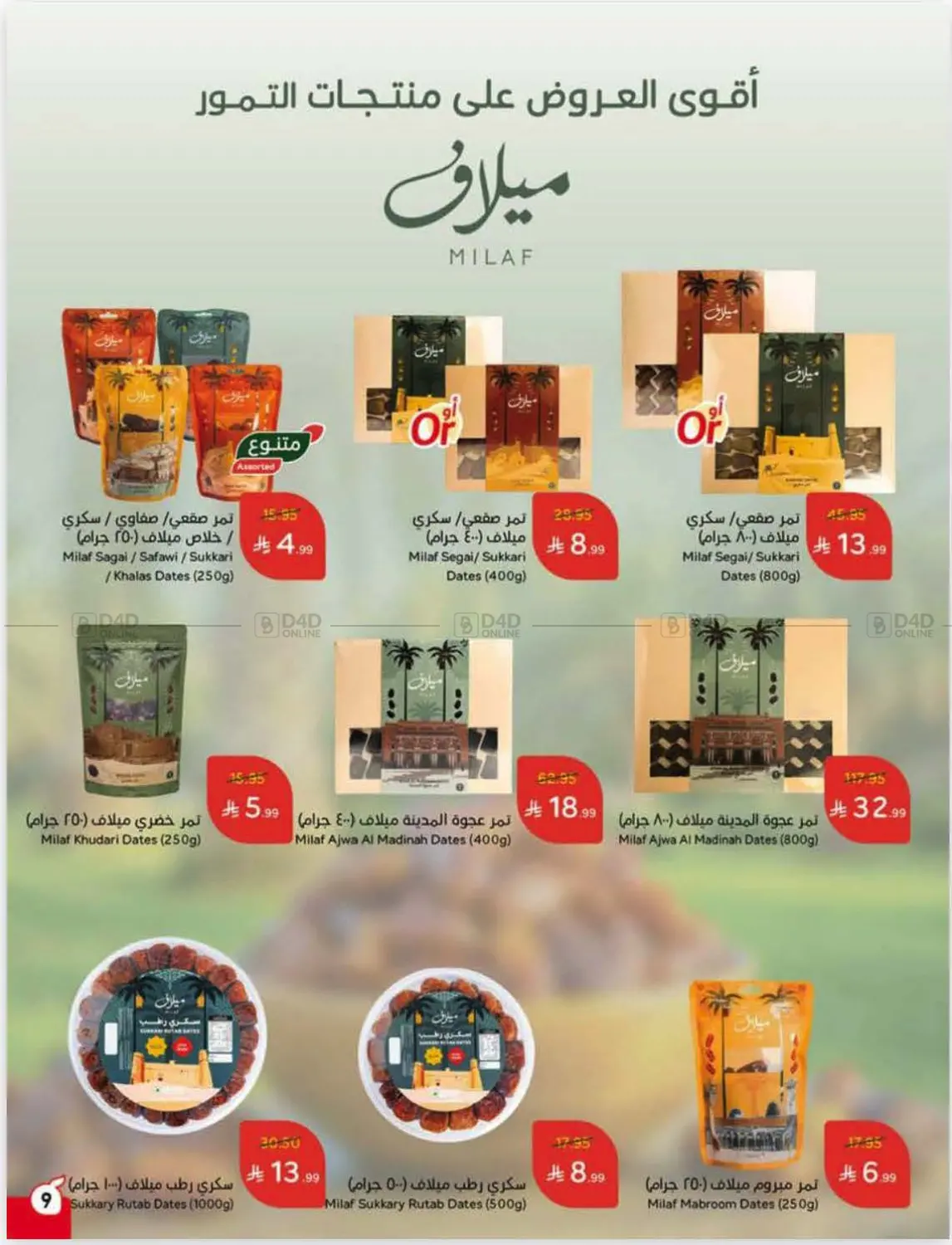 صفحة رقم 10 من عروض أسبوعية في هايبر بنده