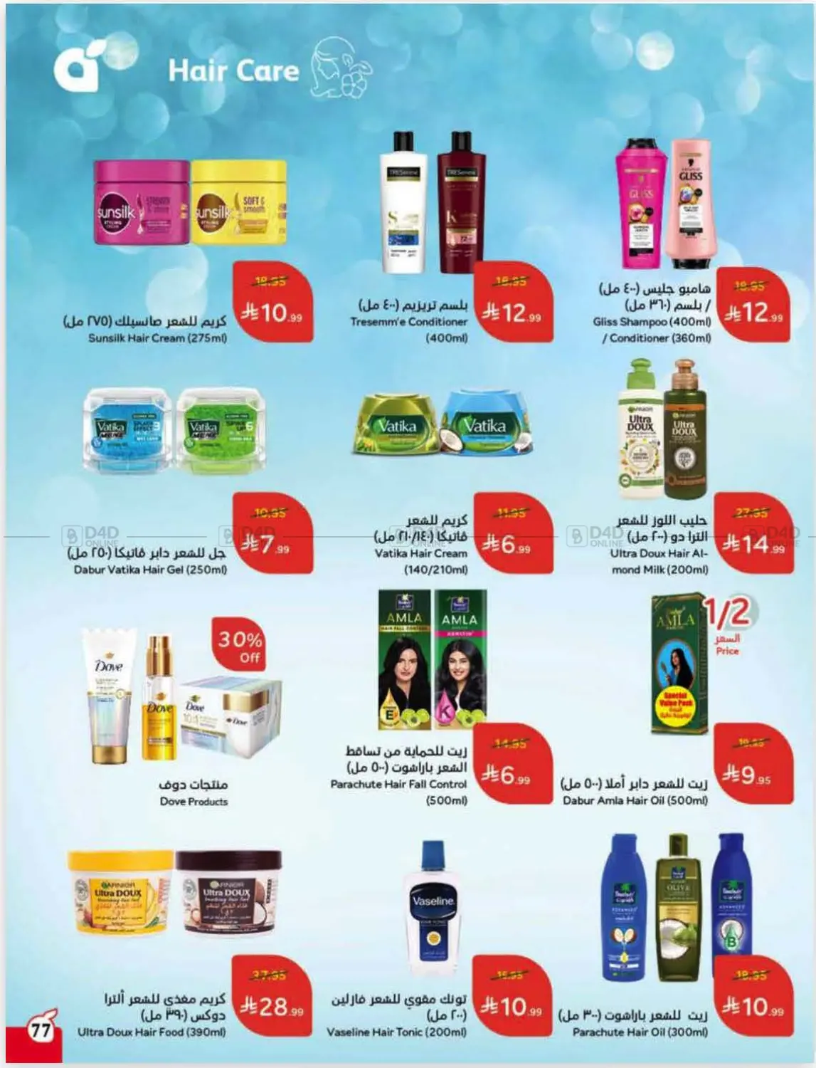 صفحة رقم 77 من عروض أسبوعية في هايبر بنده