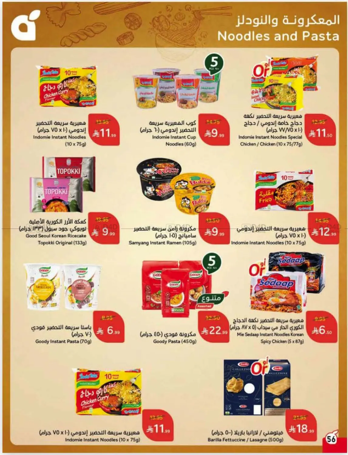 صفحة رقم 57 من عروض أسبوعية في هايبر بنده