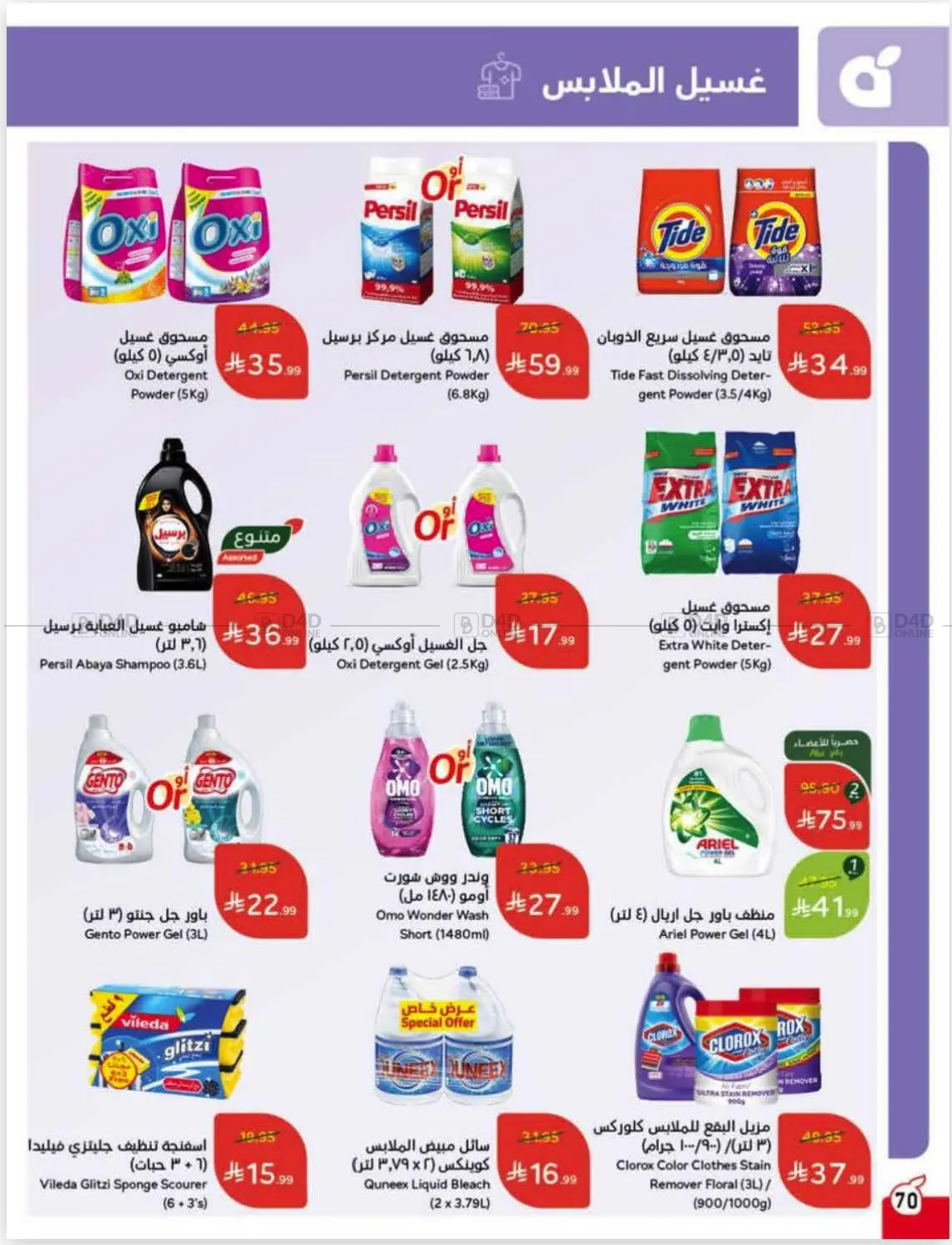 صفحة رقم 71 من عروض أسبوعية في هايبر بنده