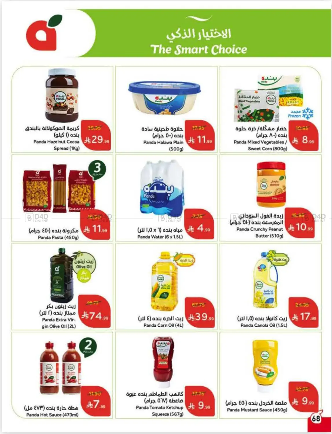 صفحة رقم 69 من عروض أسبوعية في هايبر بنده