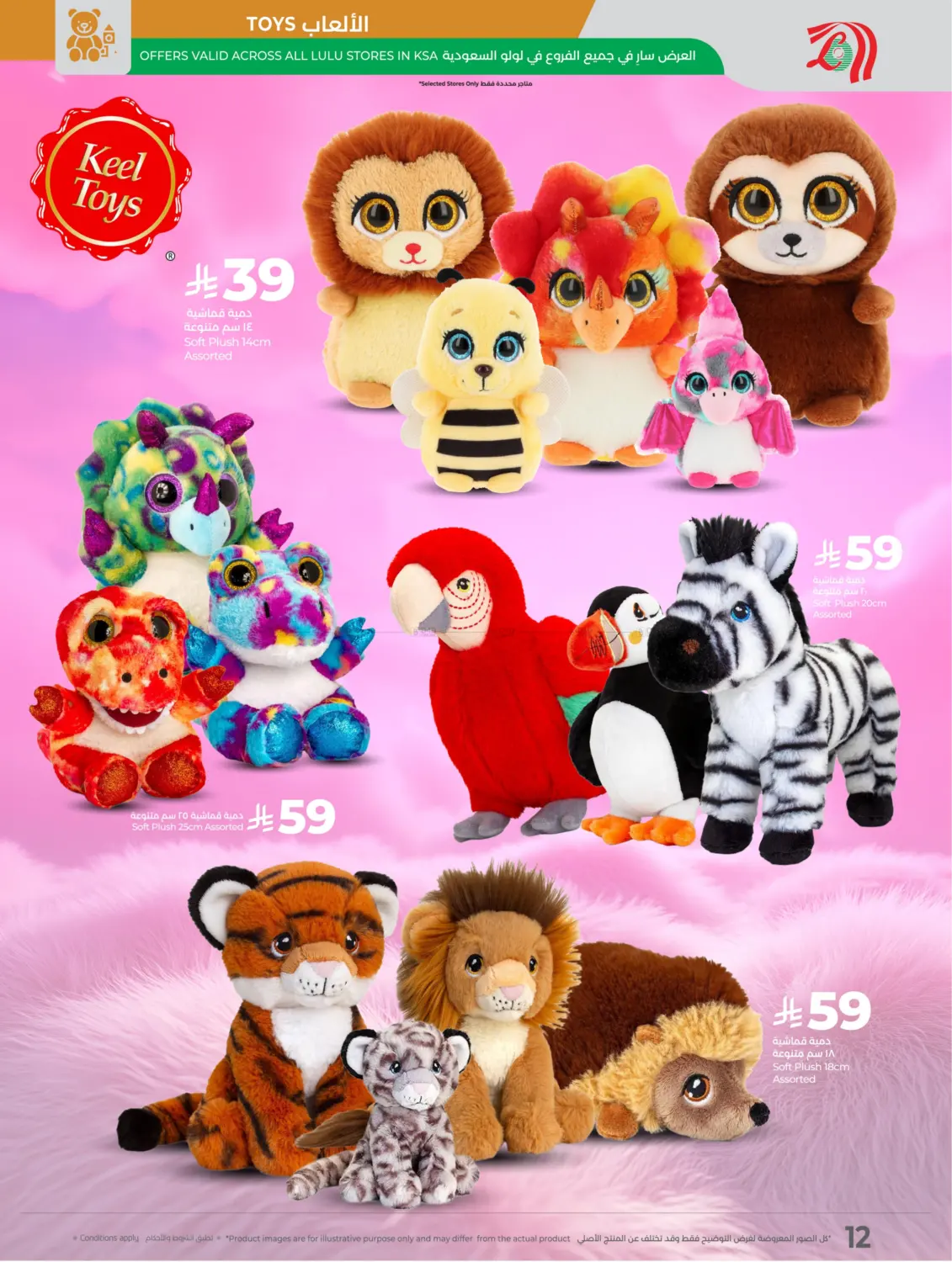 صفحة رقم 12 من وقت الكشتات في لولو هايبرماركت