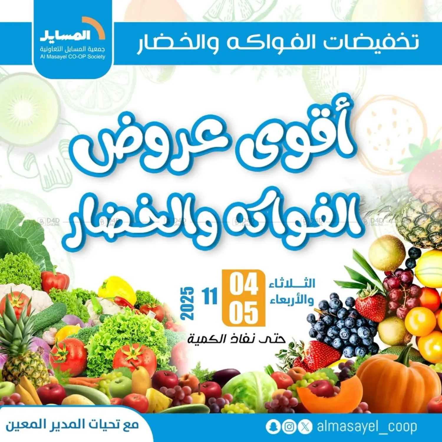 صفحة رقم 1 من Special Offer في جمعية المسايل التعاونية