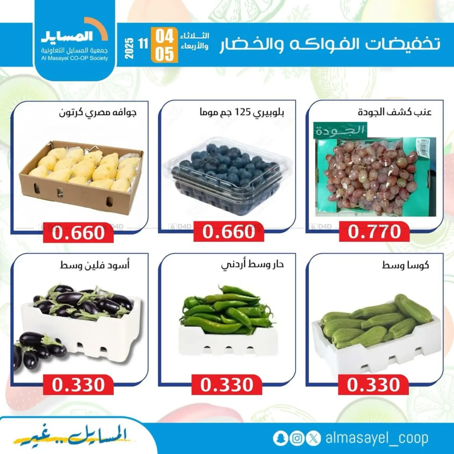 صفحة رقم 7 من Special Offer في جمعية المسايل التعاونية