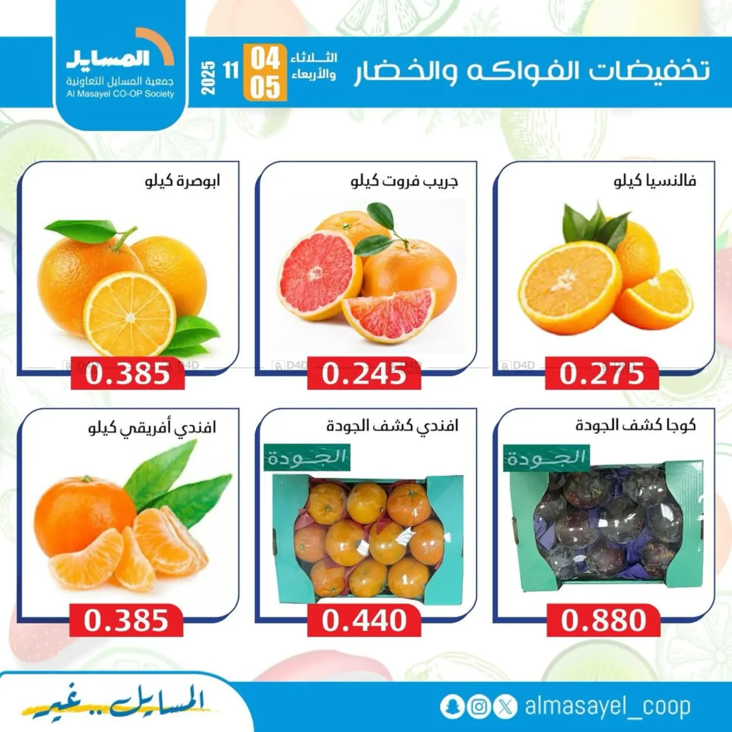 صفحة رقم 8 من Special Offer في جمعية المسايل التعاونية