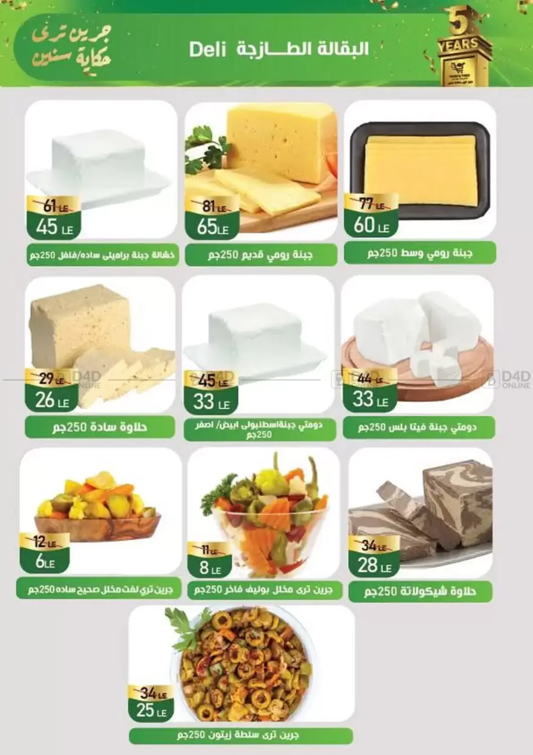 صفحة رقم 5 من Special Offer في جرين تري هايبرماركت - سوهاج