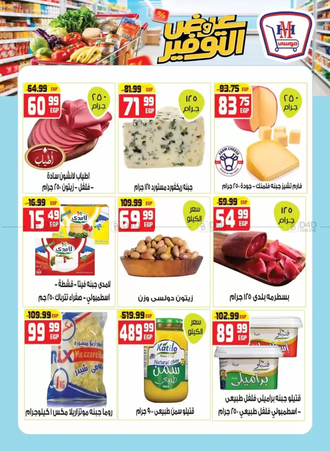 صفحة رقم 5 من Special Offer في هايبر موسى