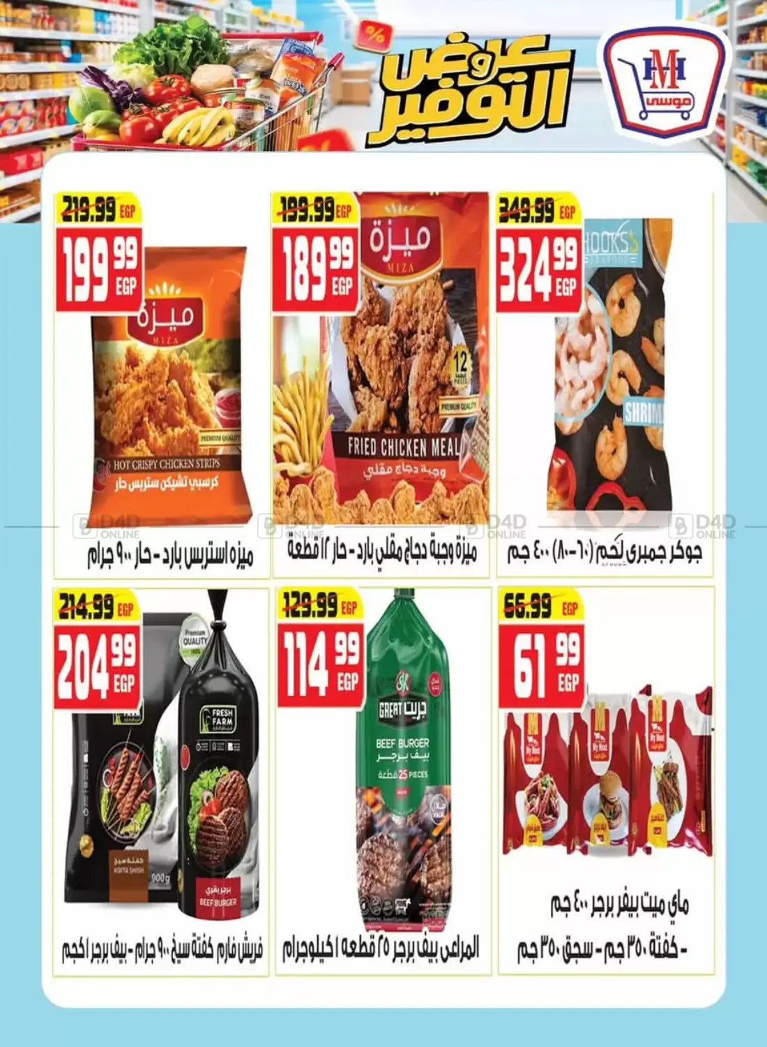 صفحة رقم 8 من Special Offer في هايبر موسى