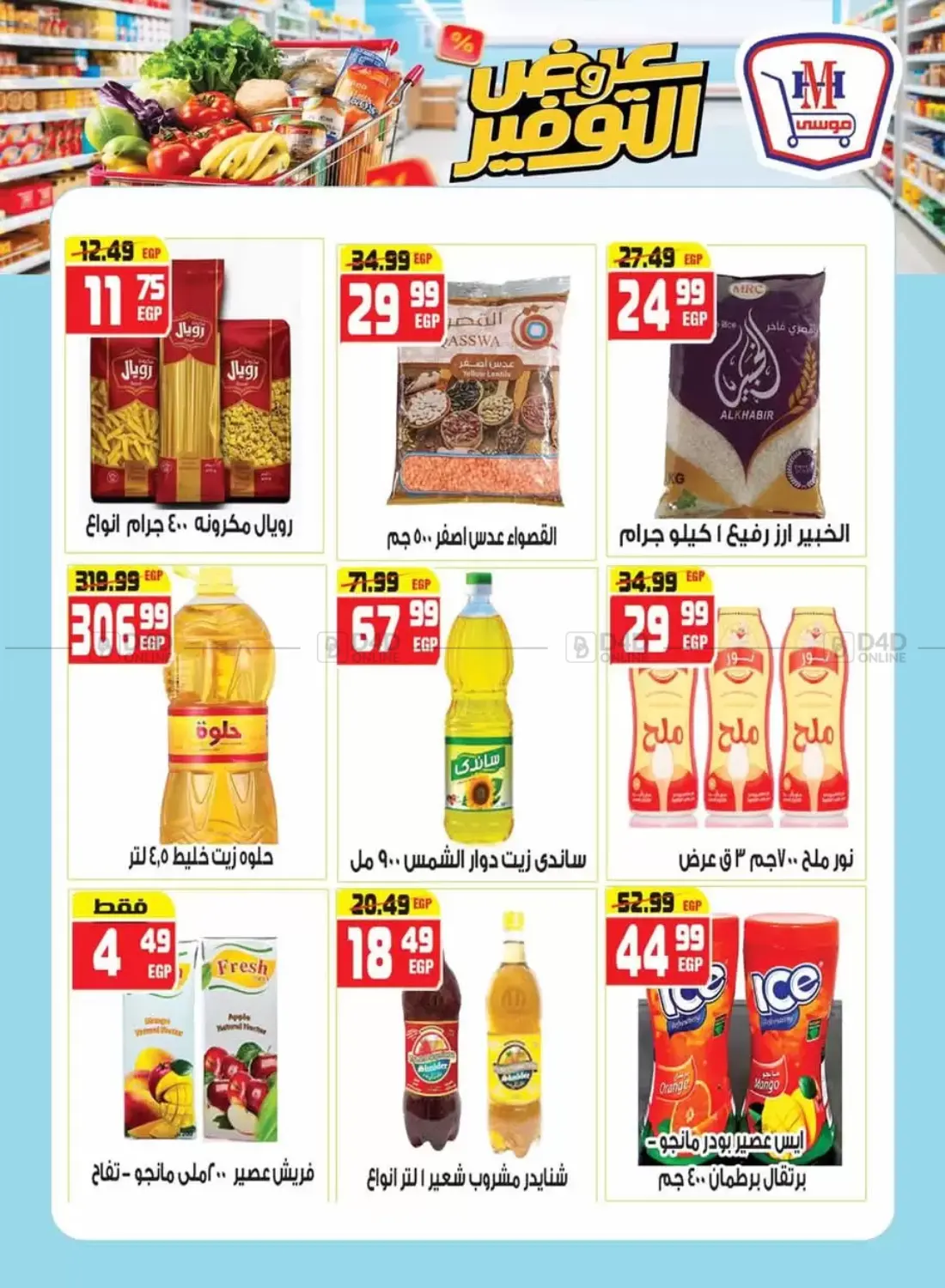 صفحة رقم 13 من عروض التوفير في هايبر موسى