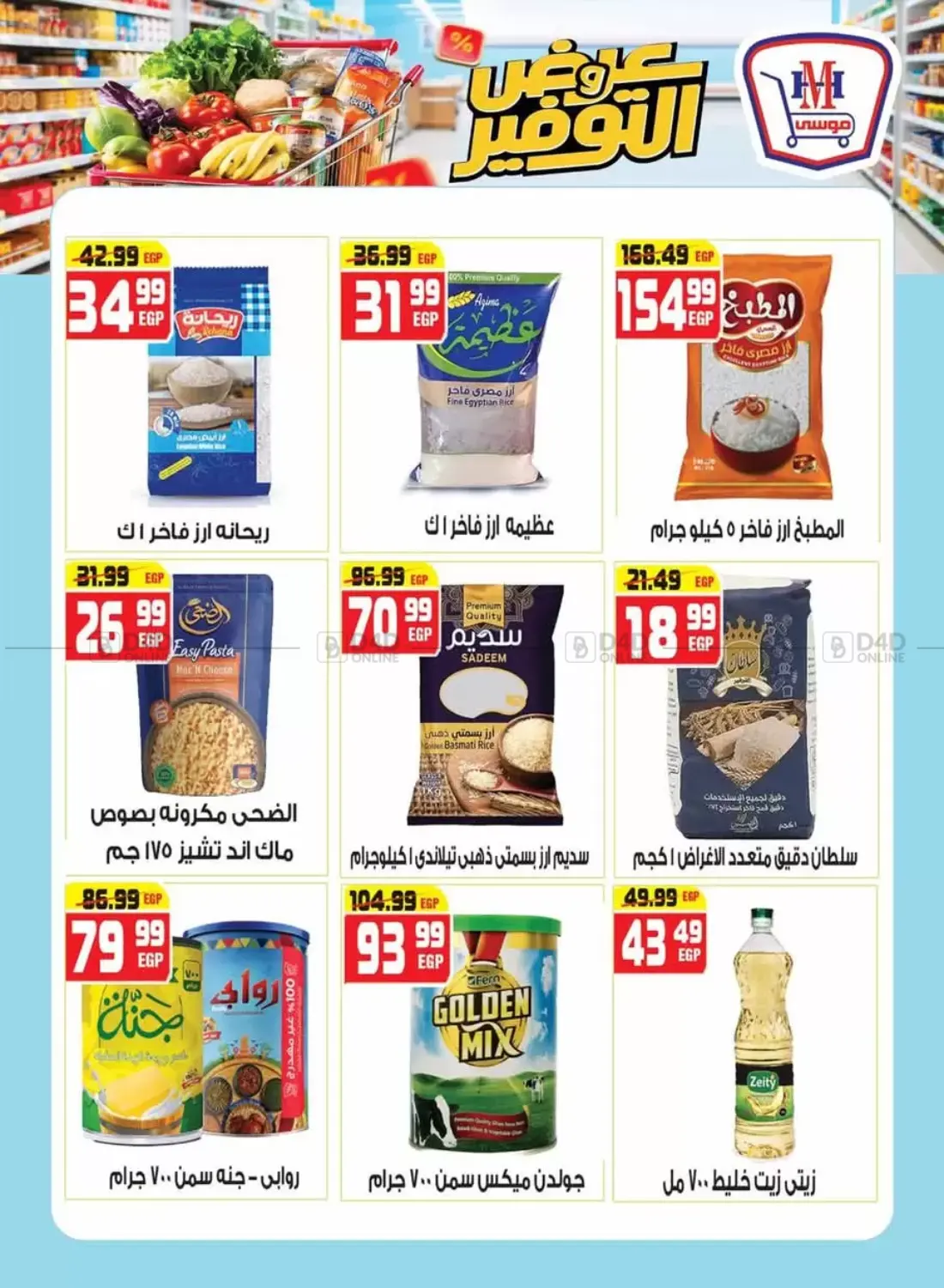 صفحة رقم 12 من عروض التوفير في هايبر موسى