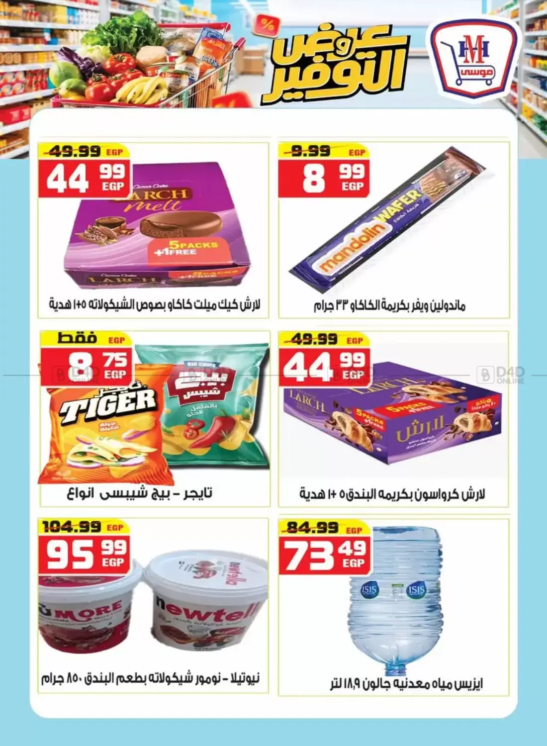 صفحة رقم 17 من عروض التوفير في هايبر موسى