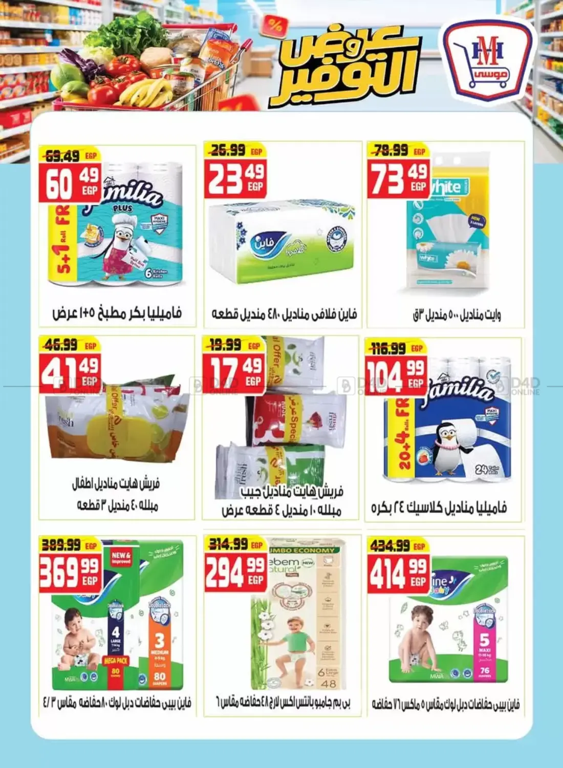 صفحة رقم 20 من عروض التوفير في هايبر موسى