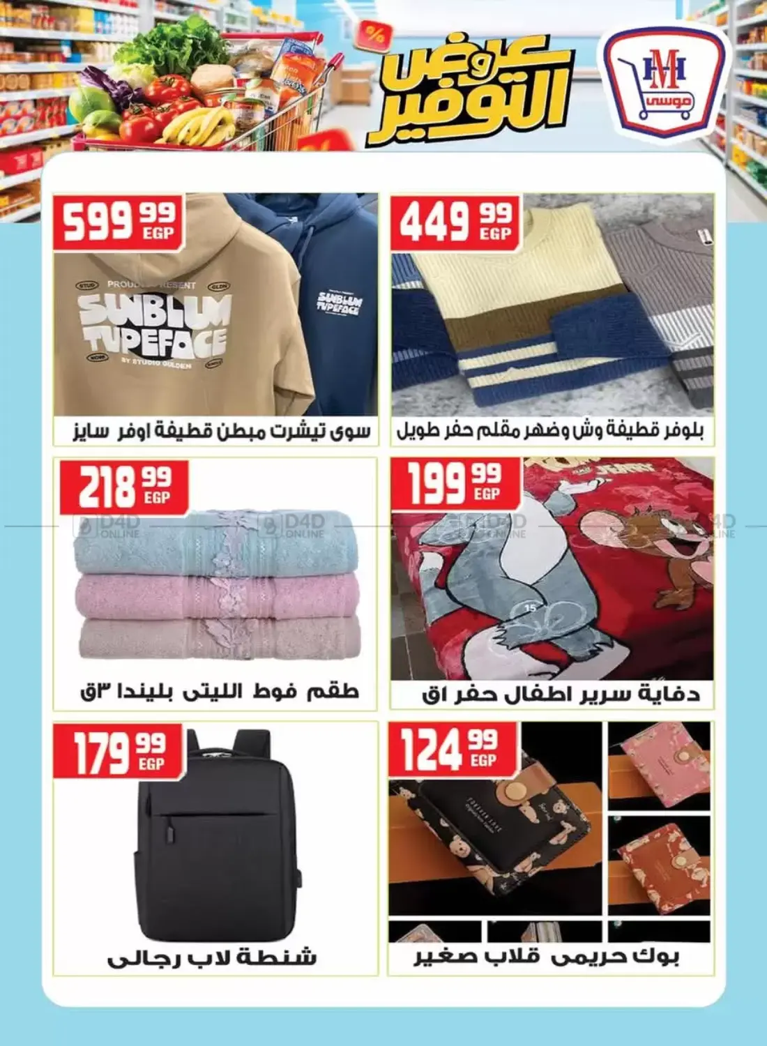 صفحة رقم 25 من عروض التوفير في هايبر موسى