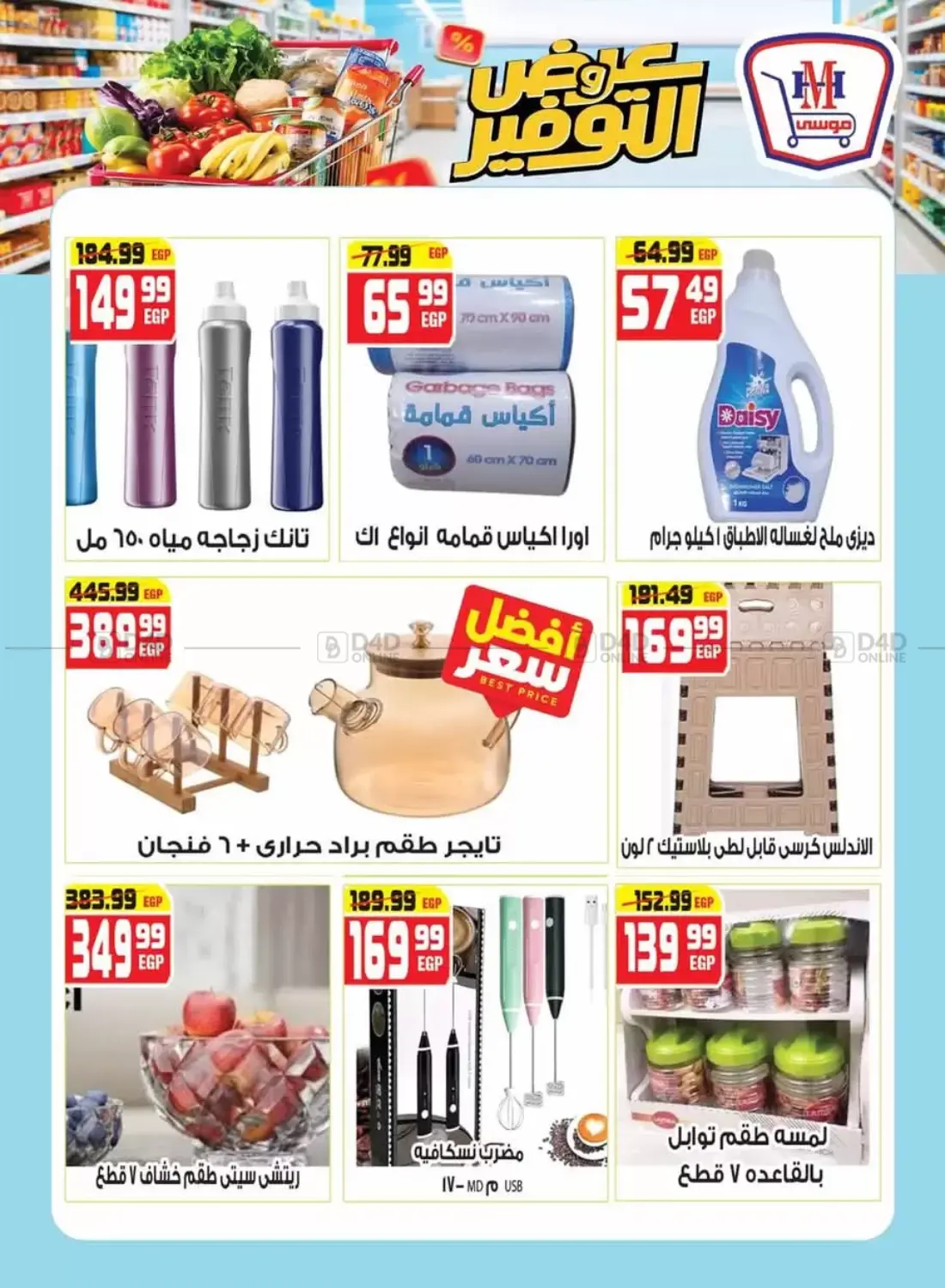 صفحة رقم 23 من عروض التوفير في هايبر موسى