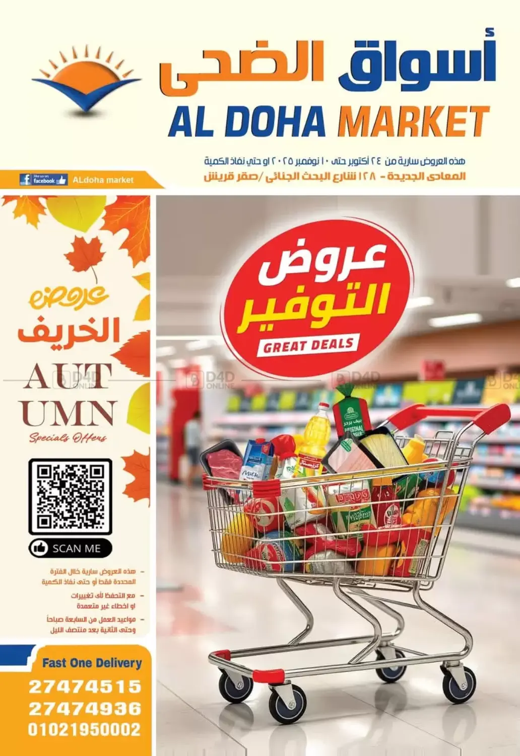 صفحة رقم 1 من Great Deals في اسواق الضحى