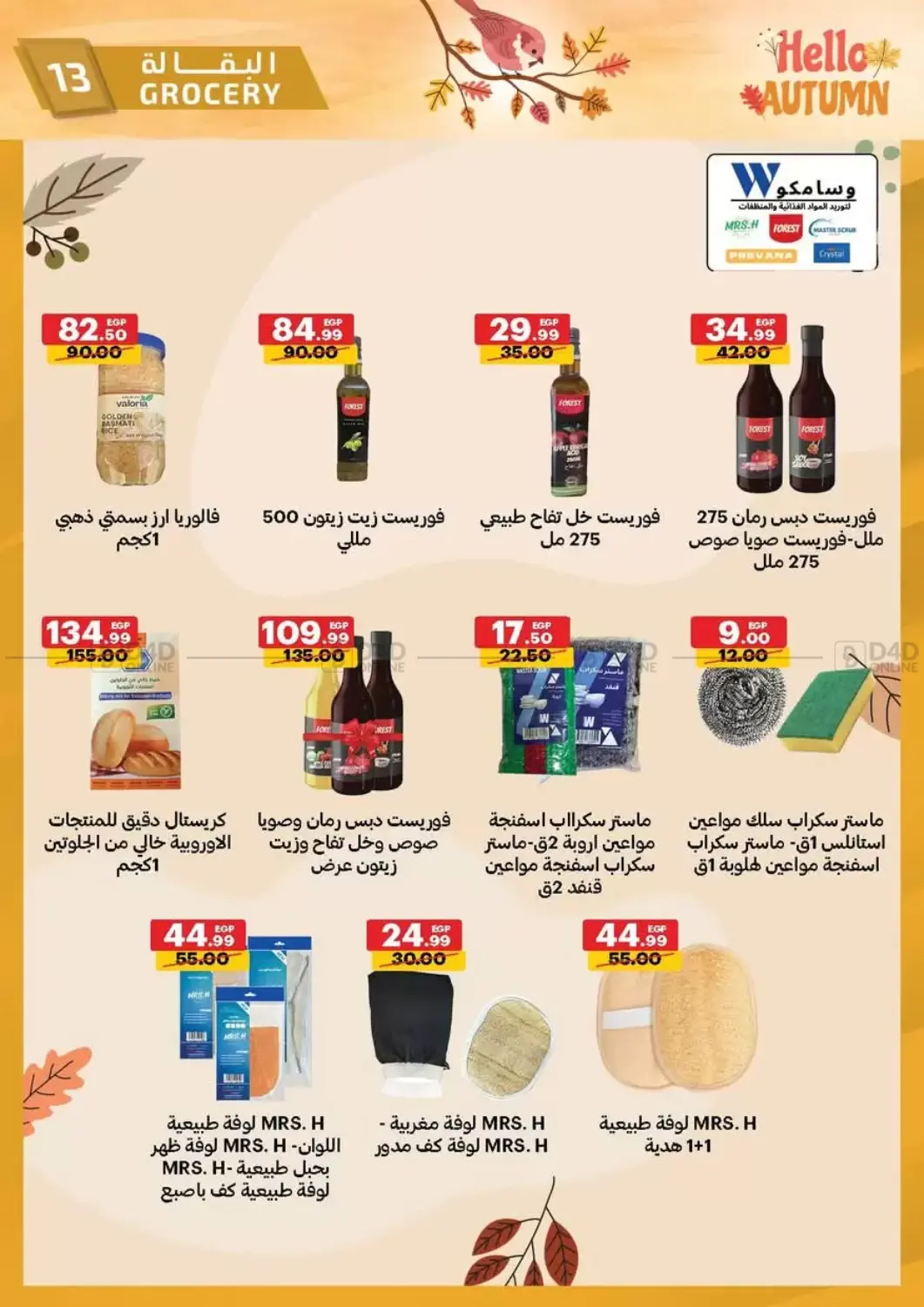 صفحة رقم 13 من Hello Autumn في الحبيب ماركت