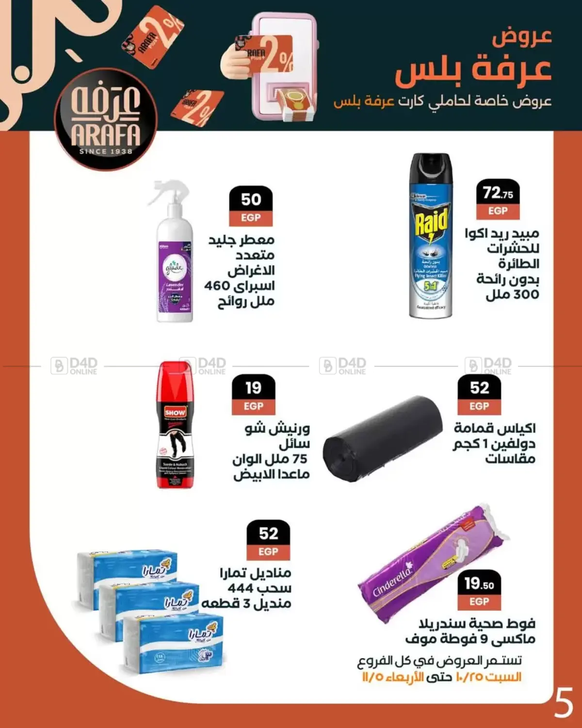 صفحة رقم 7 من Special Offer في عرفة ماركت