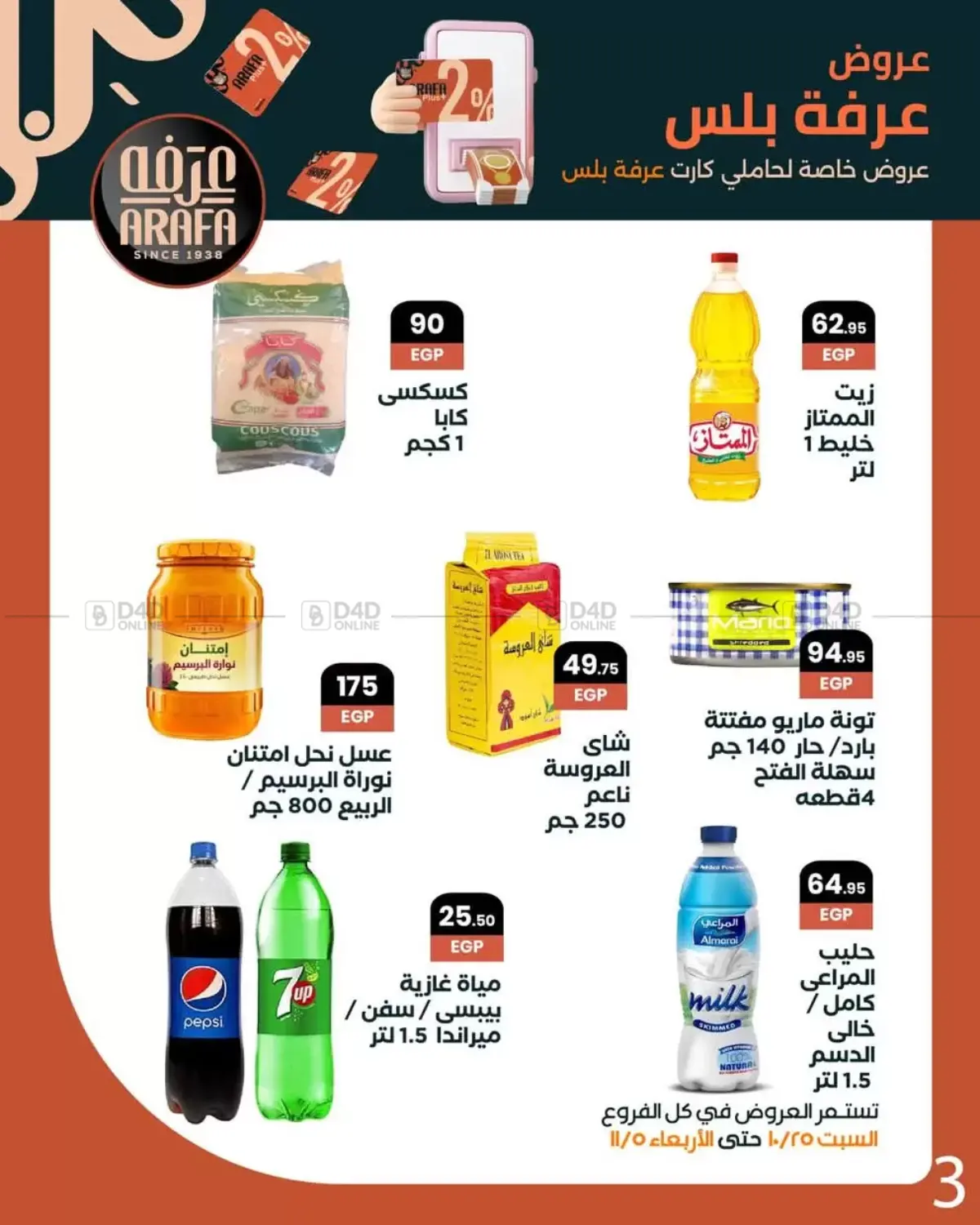 صفحة رقم 5 من Special Offer في عرفة ماركت