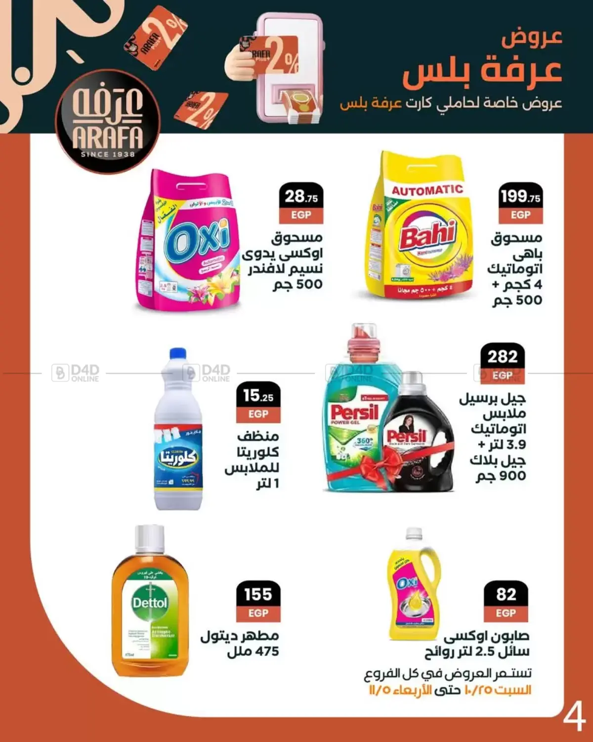 صفحة رقم 6 من Special Offer في عرفة ماركت