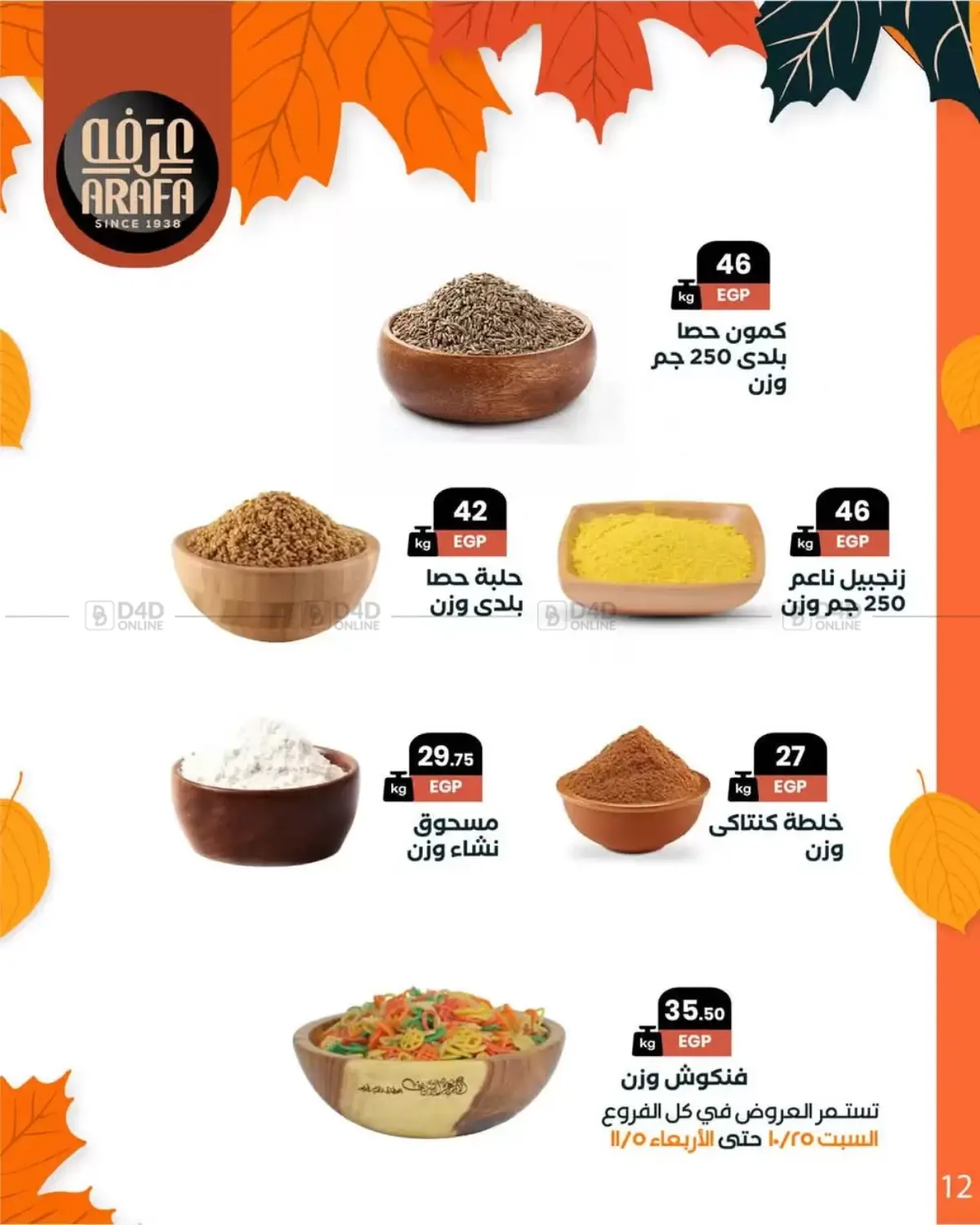 صفحة رقم 14 من Special Offer في عرفة ماركت