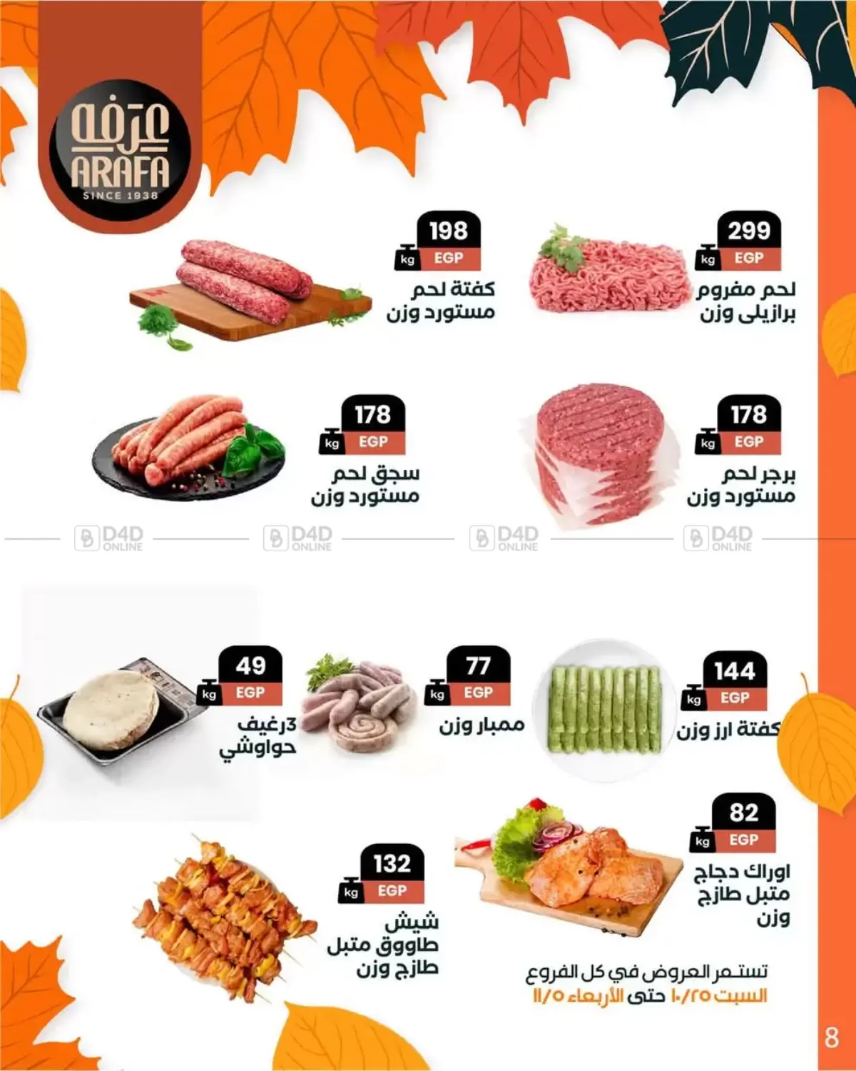 صفحة رقم 10 من Special Offer في عرفة ماركت