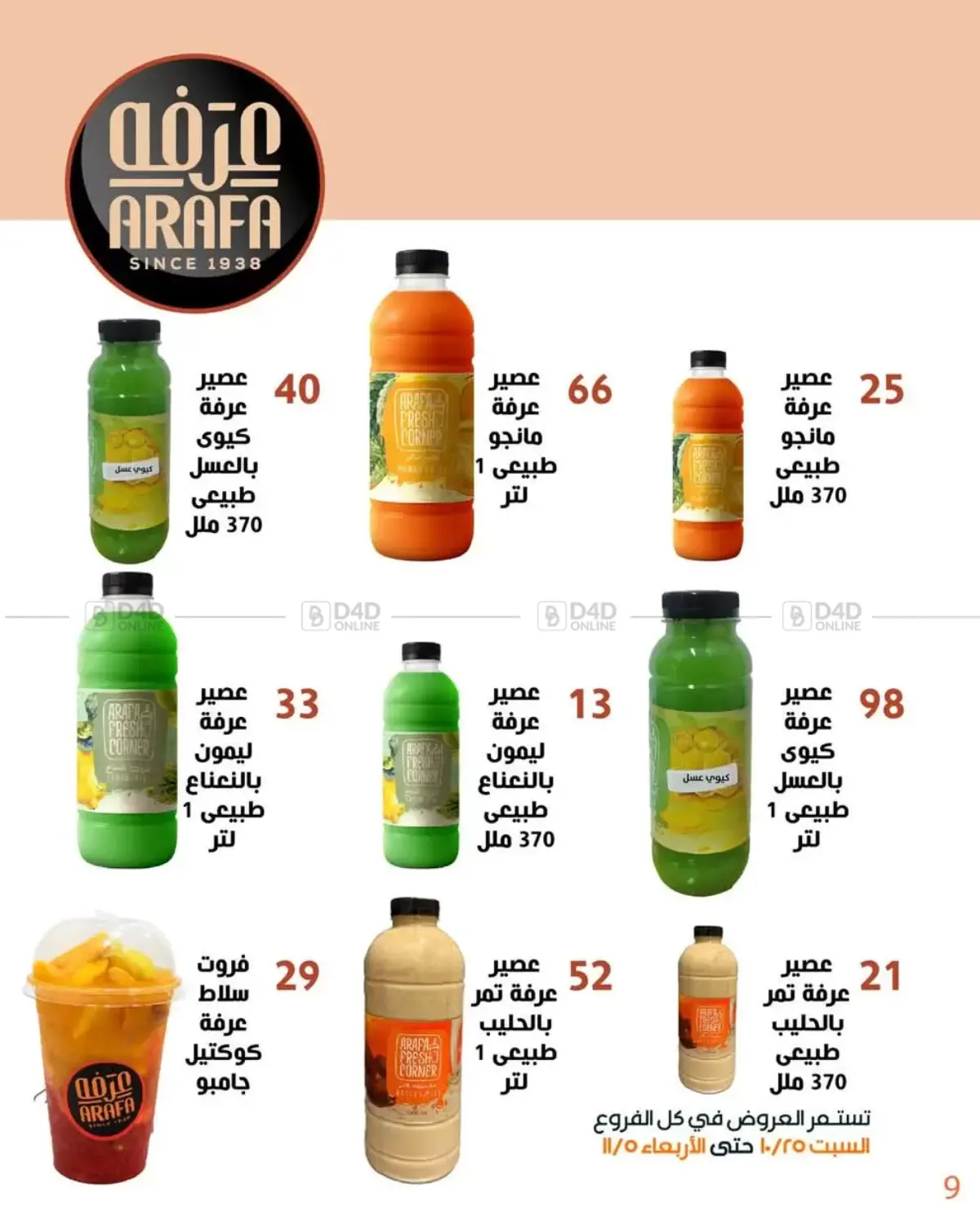 صفحة رقم 11 من Special Offer في عرفة ماركت