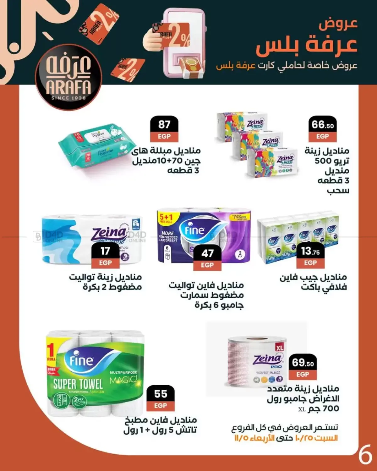 صفحة رقم 8 من Special Offer في عرفة ماركت