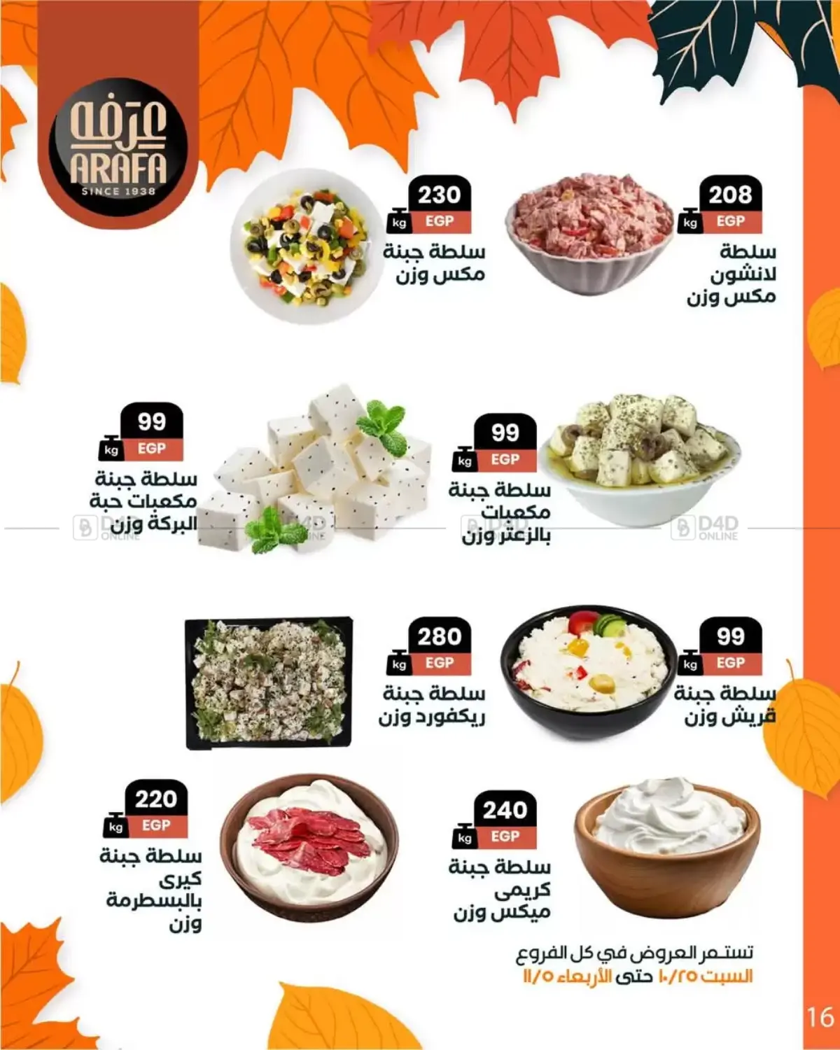 صفحة رقم 18 من Special Offer في عرفة ماركت