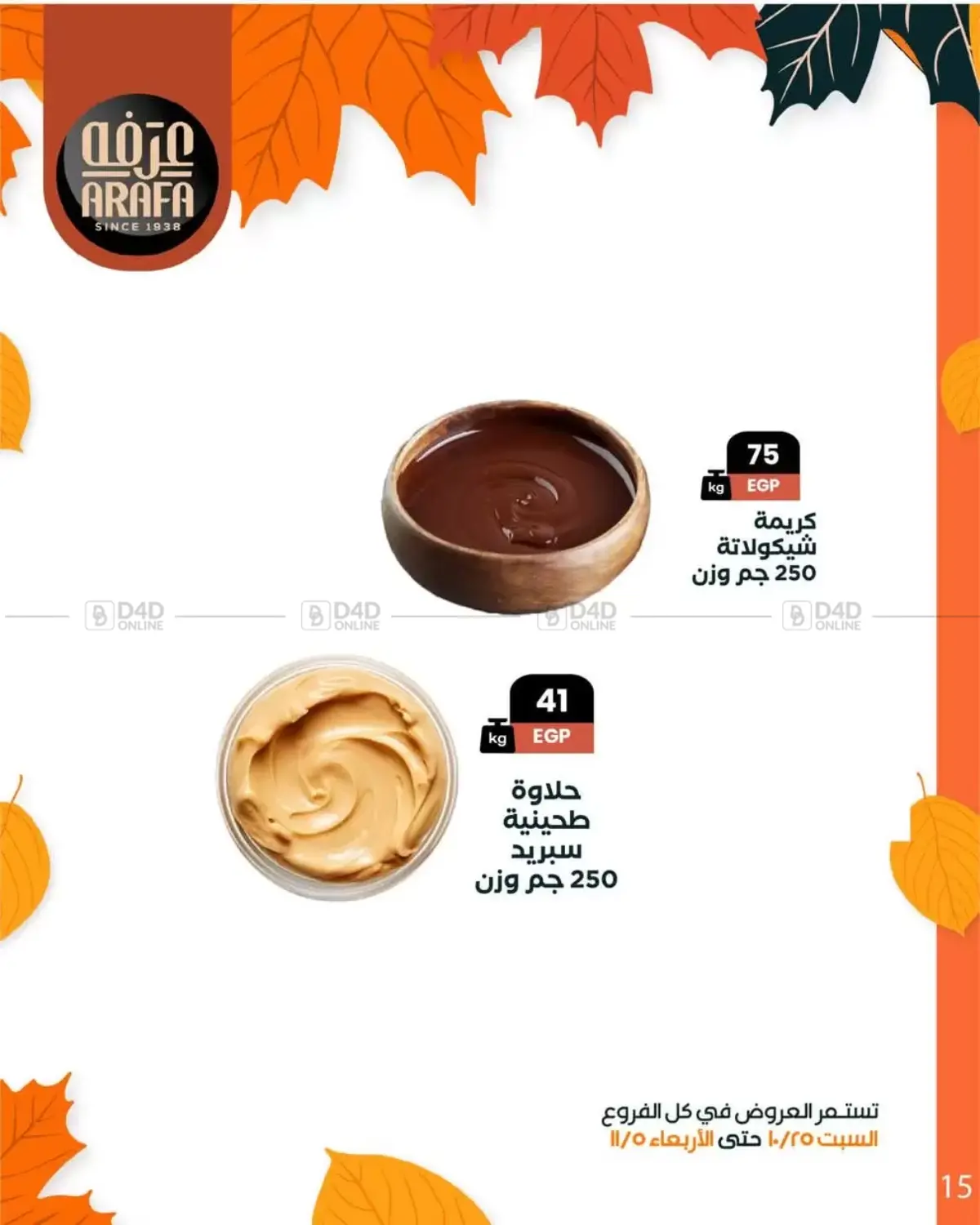 صفحة رقم 17 من Special Offer في عرفة ماركت