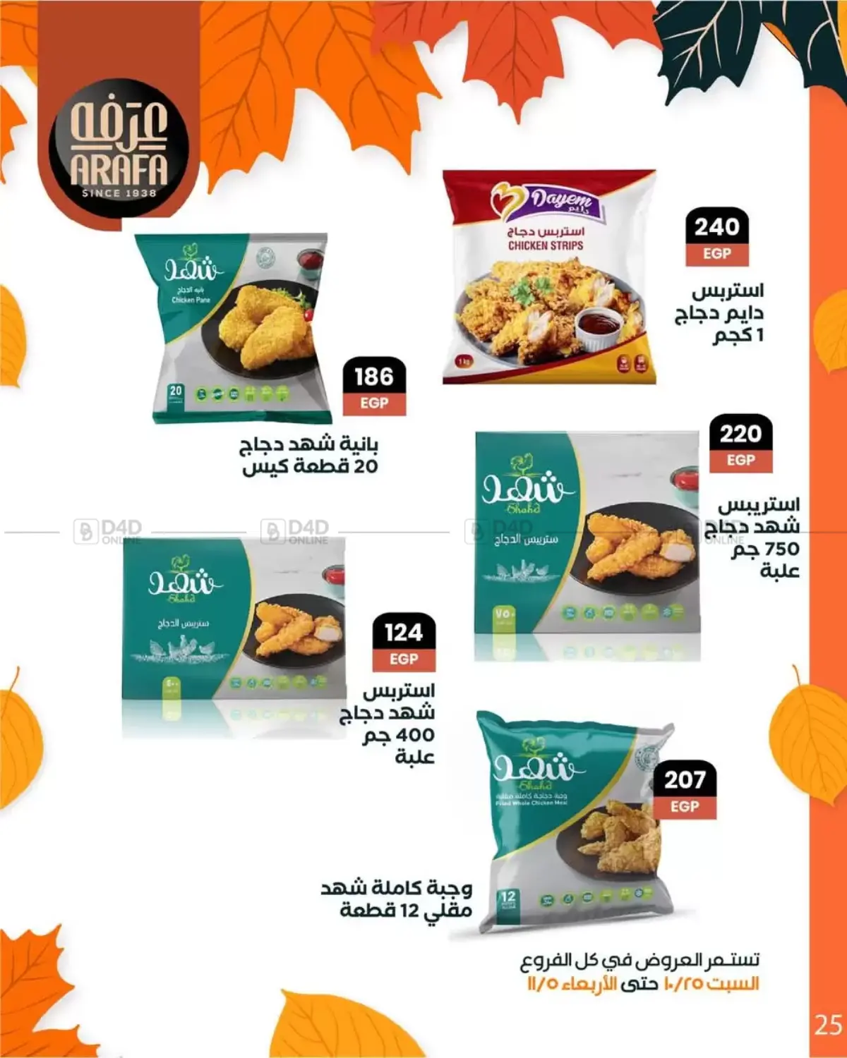 صفحة رقم 27 من Special Offer في عرفة ماركت