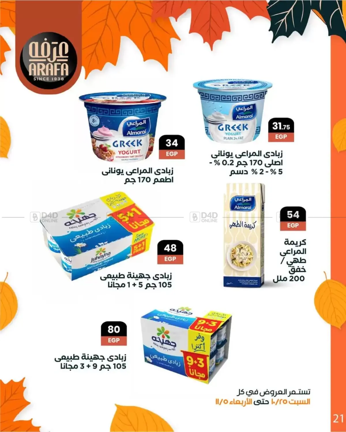 صفحة رقم 23 من Special Offer في عرفة ماركت