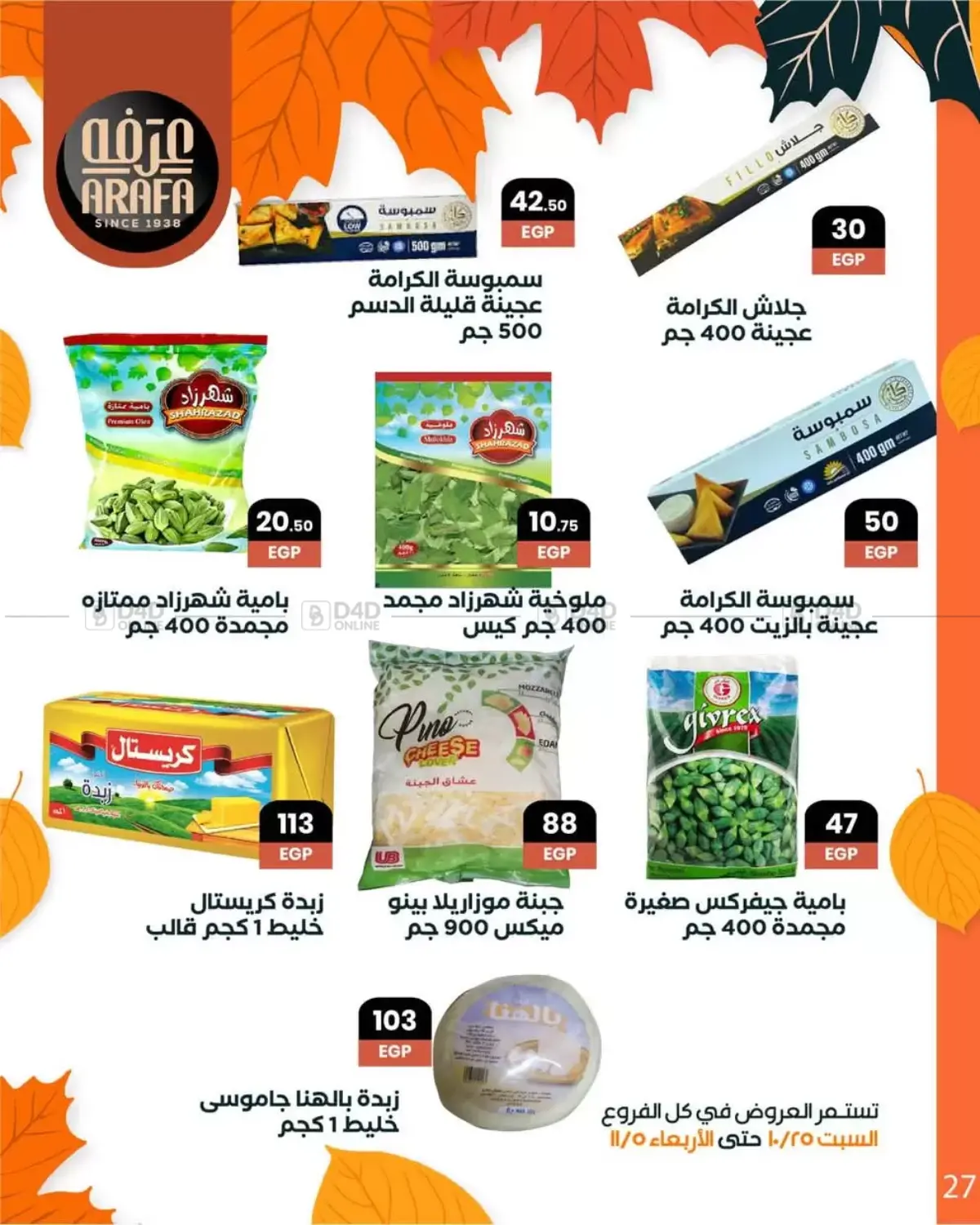 صفحة رقم 29 من Special Offer في عرفة ماركت