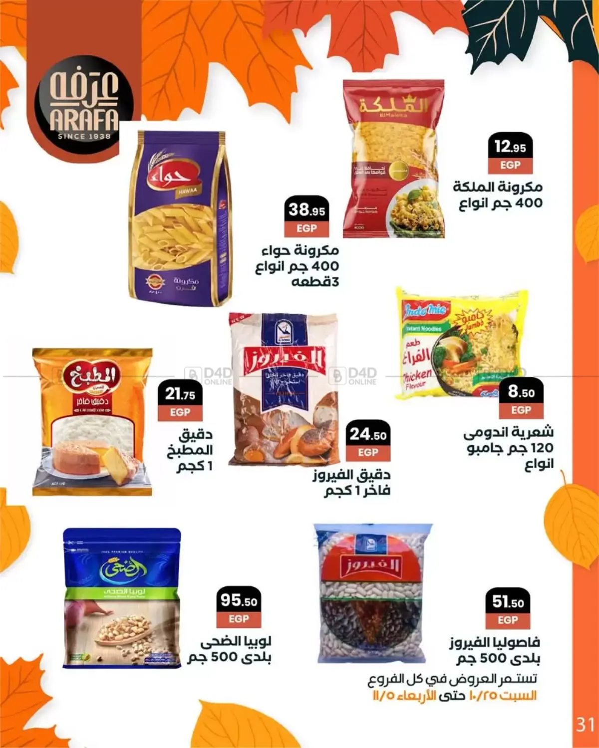 صفحة رقم 33 من Special Offer في عرفة ماركت