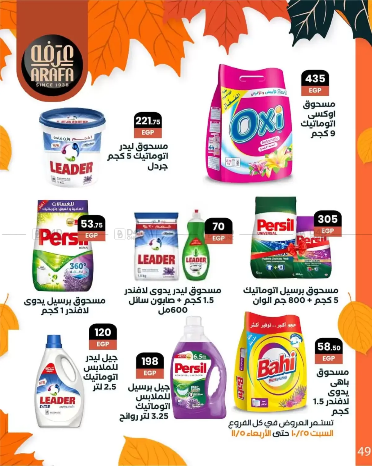 صفحة رقم 51 من Special Offer في عرفة ماركت