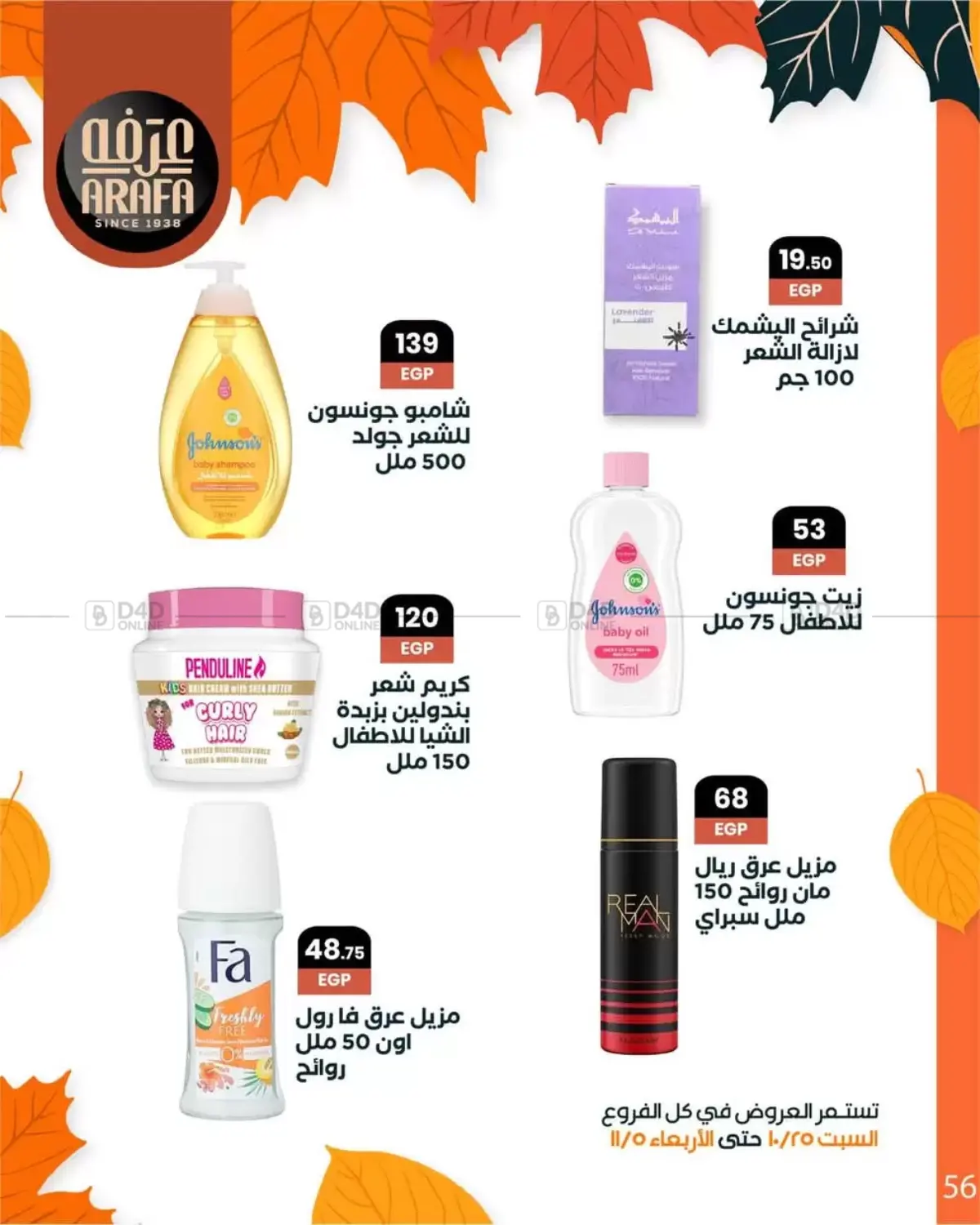 صفحة رقم 58 من Special Offer في عرفة ماركت