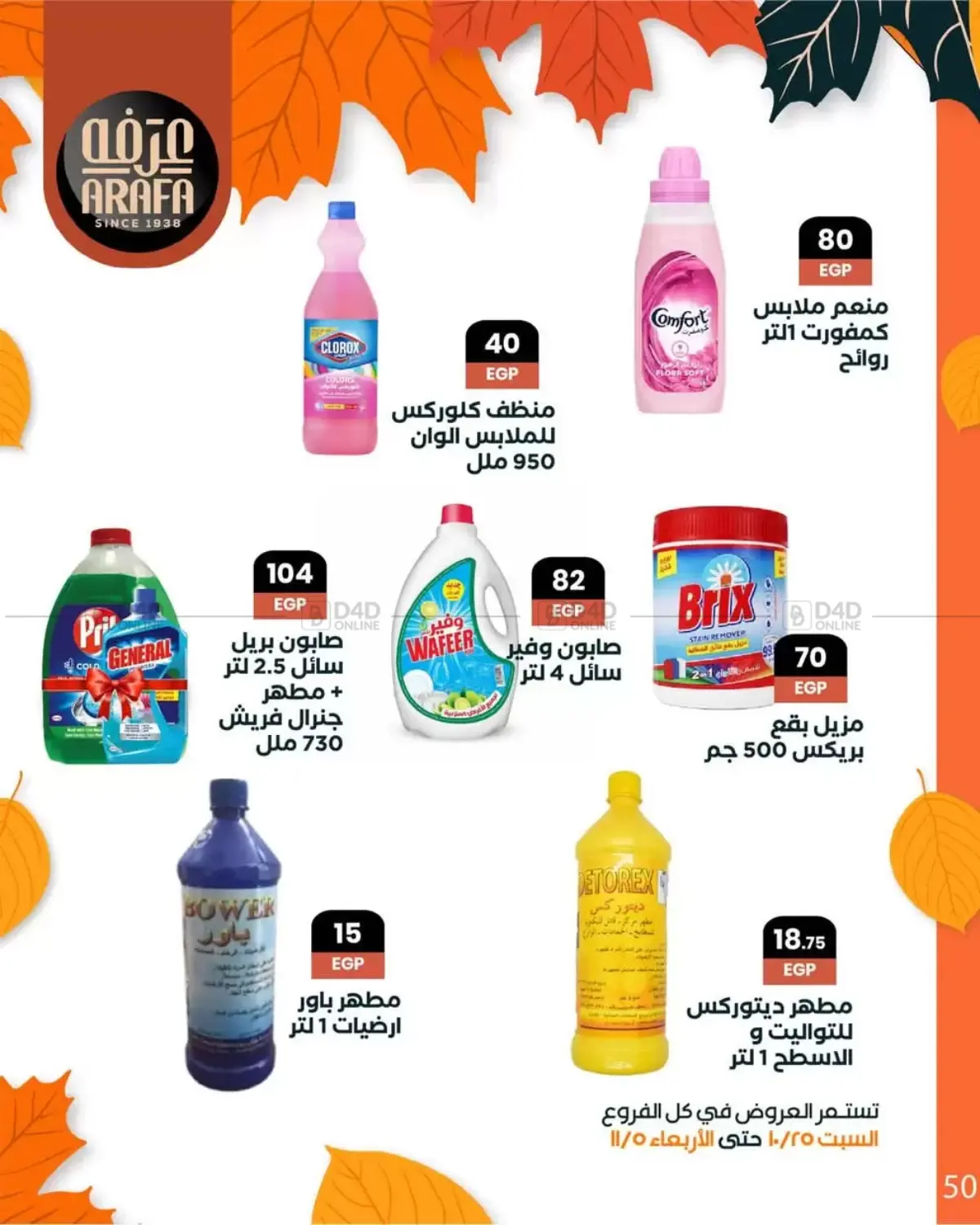 صفحة رقم 52 من Special Offer في عرفة ماركت