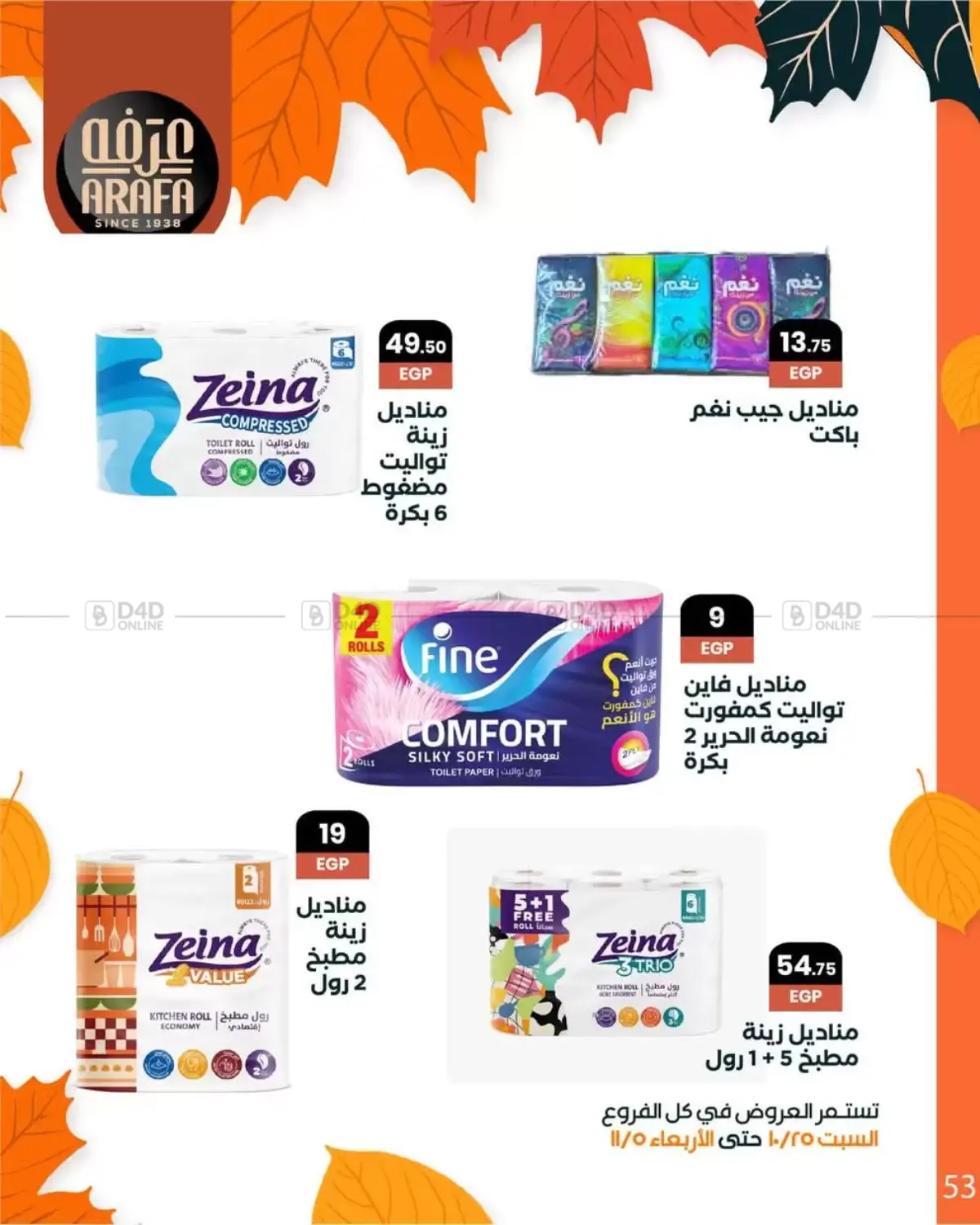 صفحة رقم 55 من Special Offer في عرفة ماركت