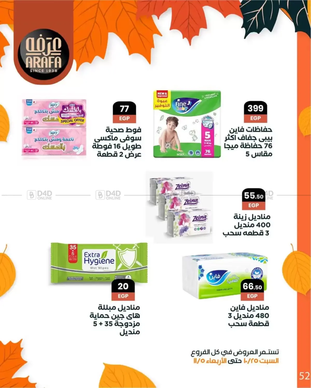 صفحة رقم 54 من Special Offer في عرفة ماركت