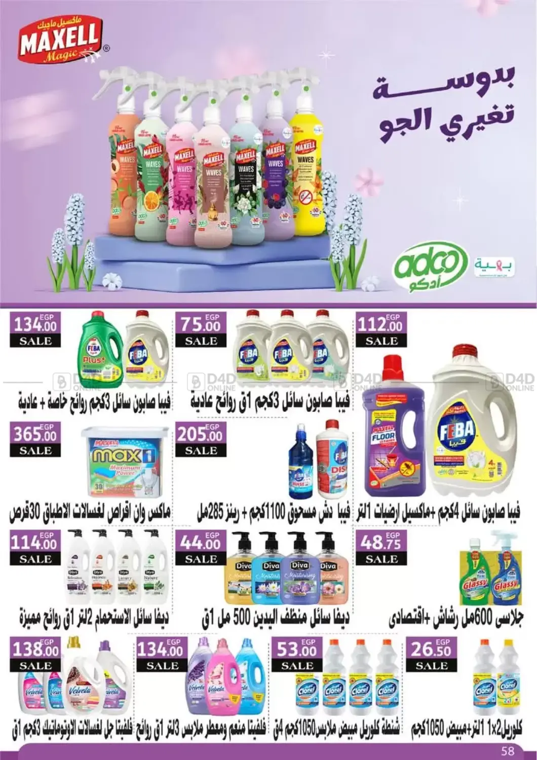 صفحة رقم 60 من Special Offer في عرفة ماركت